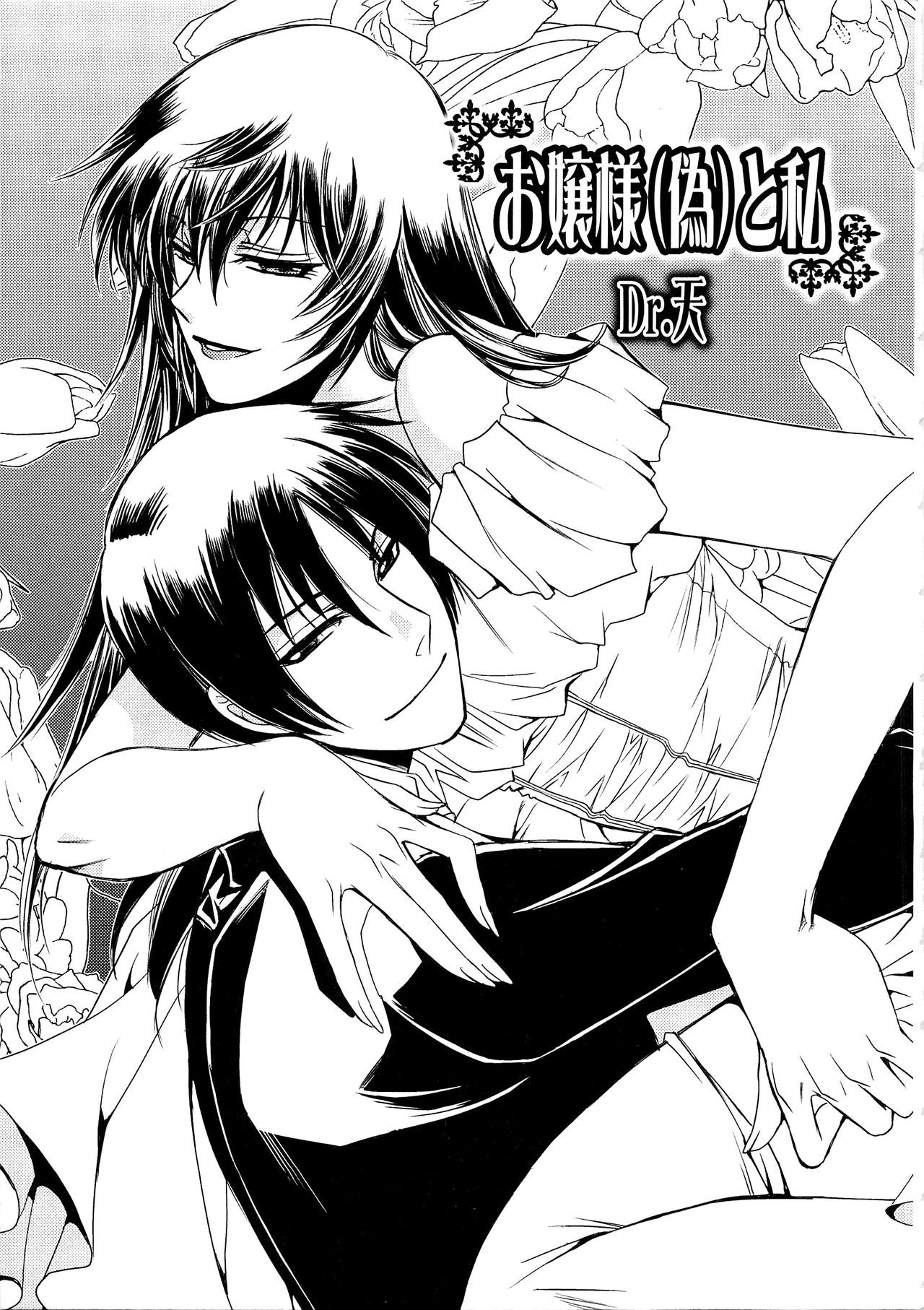 Ojou-sama (Nise) to Watakushi cover