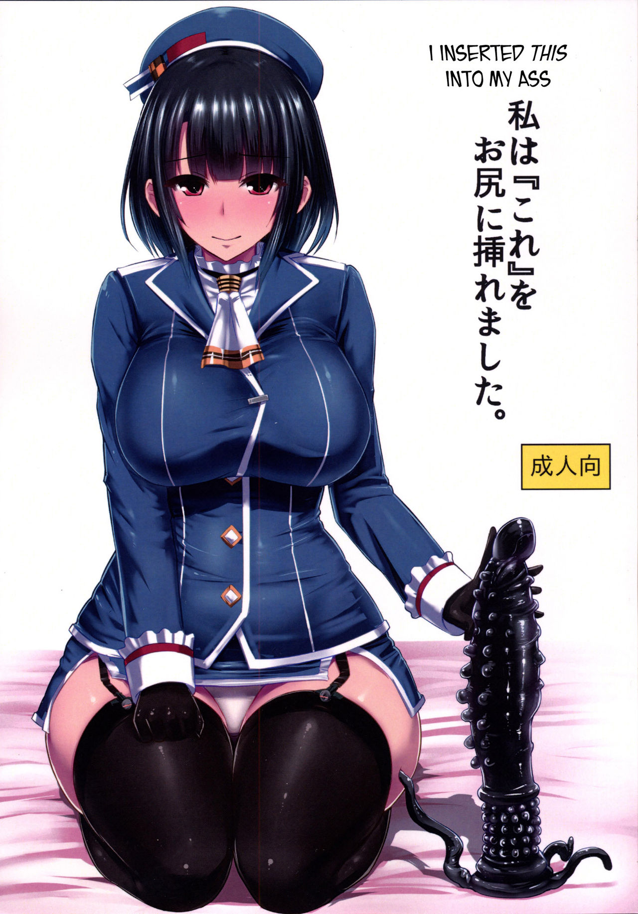 Watashi wa "Kore" o Oshiri ni Iremashita. cover