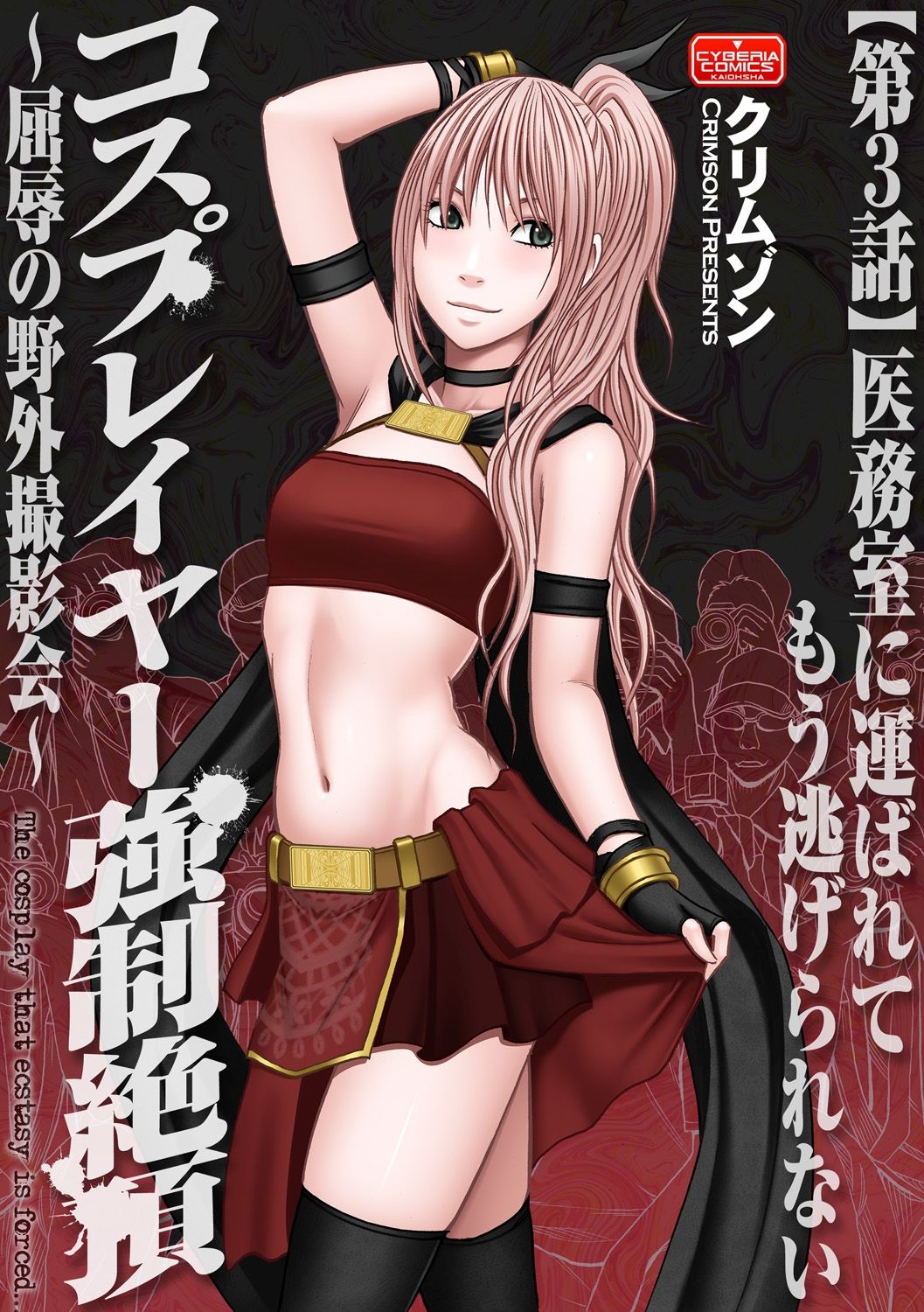 Cosplayer Kyousei Zecchou ~Kutsujoku no Yagai Satsueikai~ Ch. 3 cover