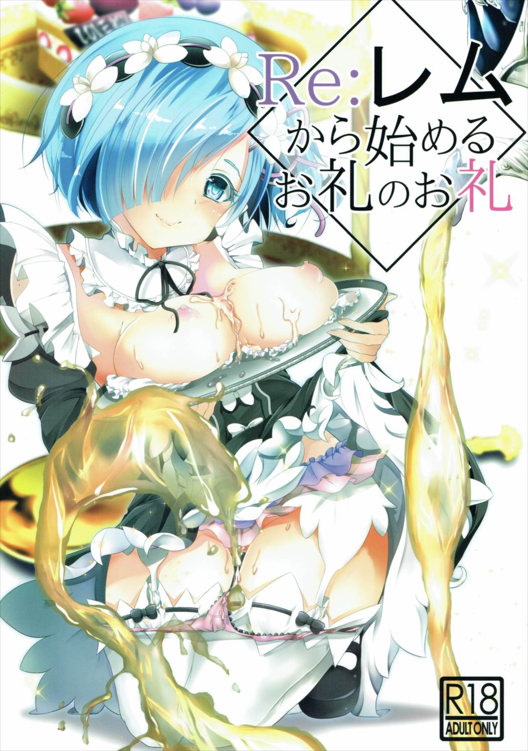 Re:Remu kara Hajimeru Orei no Orei cover