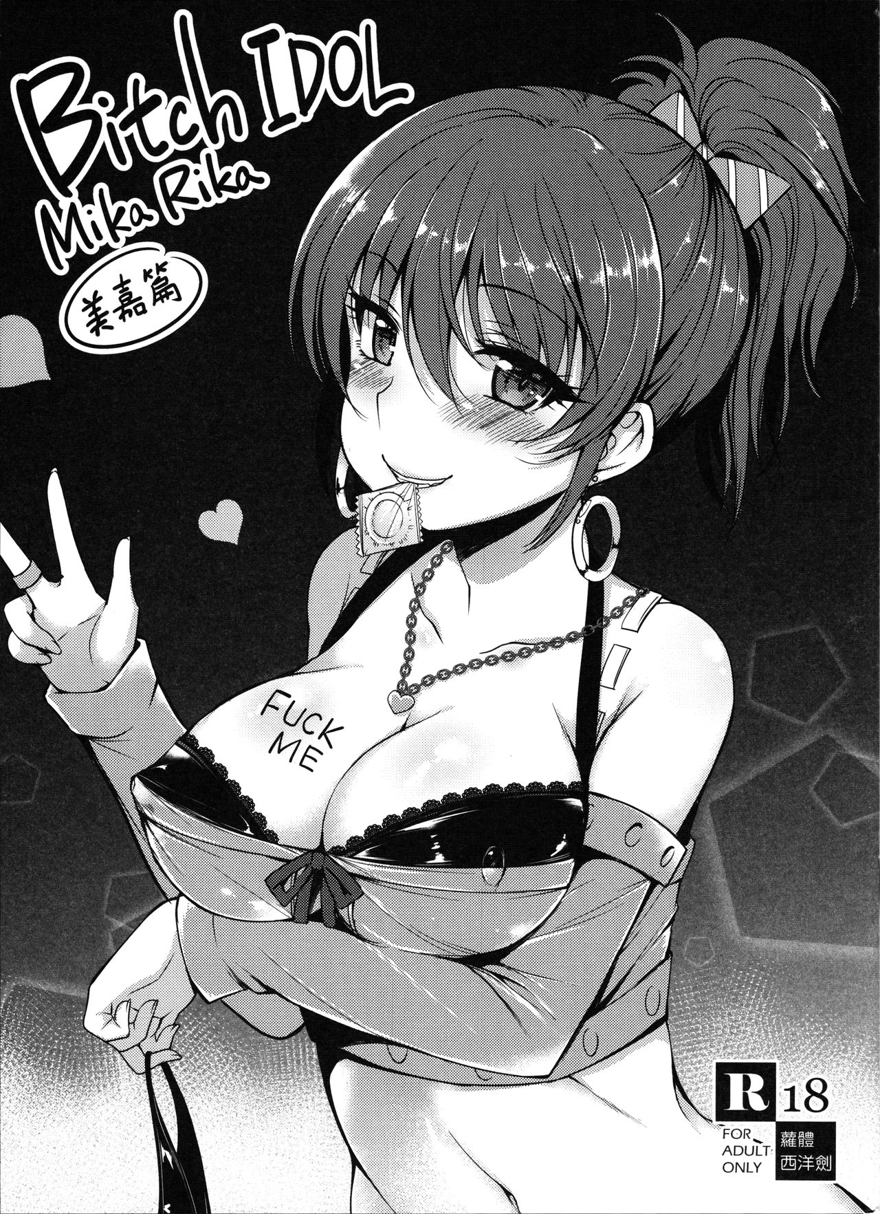 Bitch IDOL Mika Rika -Mika Hen- cover