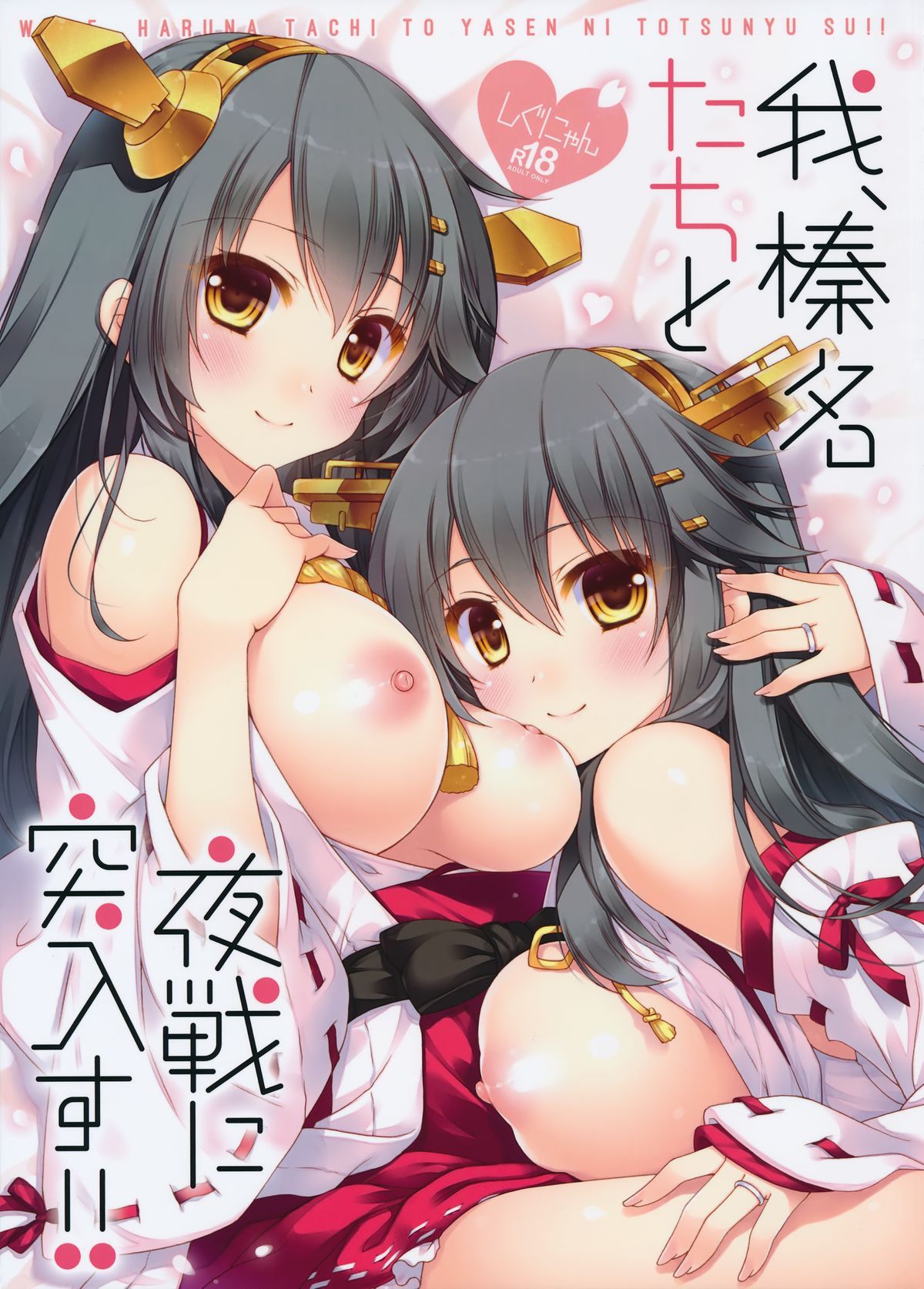Ware, Haruna-tachi to Yasen ni Totsunyuu su!! cover
