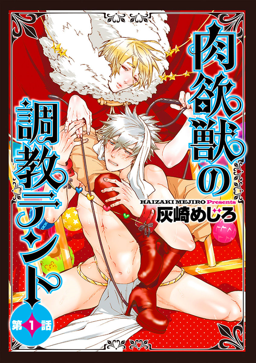 Nikuyokujuu no Choukyou Tent Ch. 1 cover