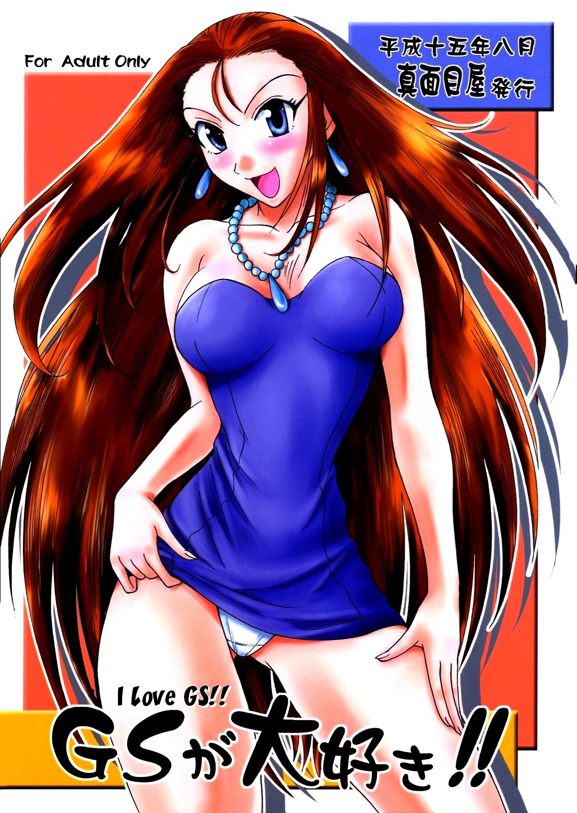 GS ga Daisuki cover