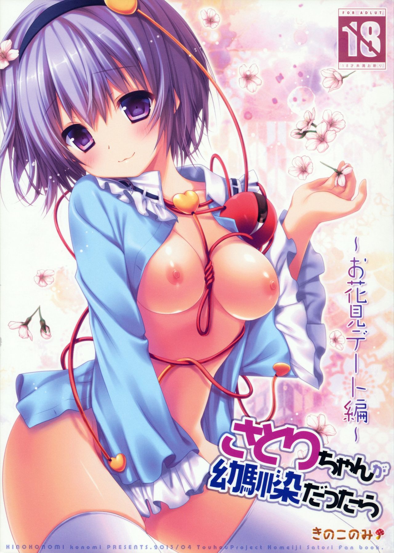 Satori-chan is My Childhood Friend ~Flower Viewing Date~ cover