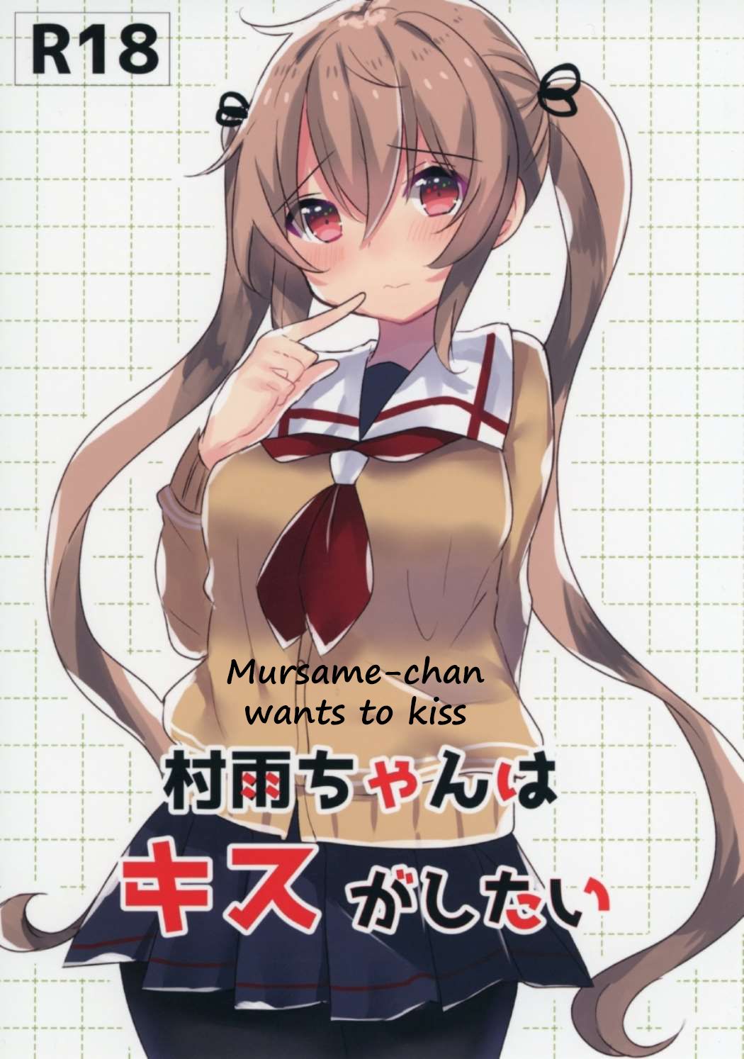 Murasame-chan wants to kiss cover