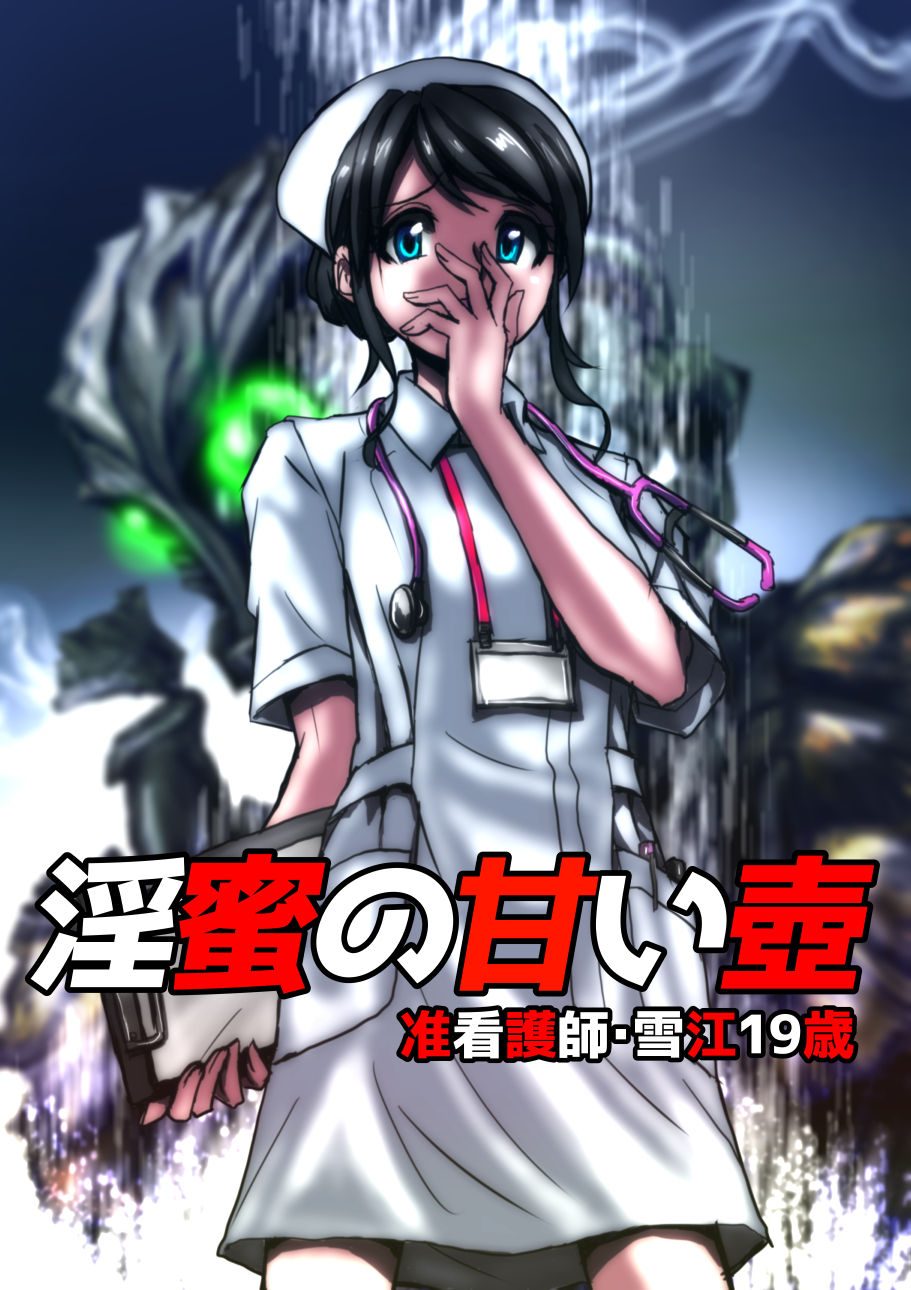 The Pot of Lewd Nectar: Assistant Nurse Yukie 19 Years Old cover