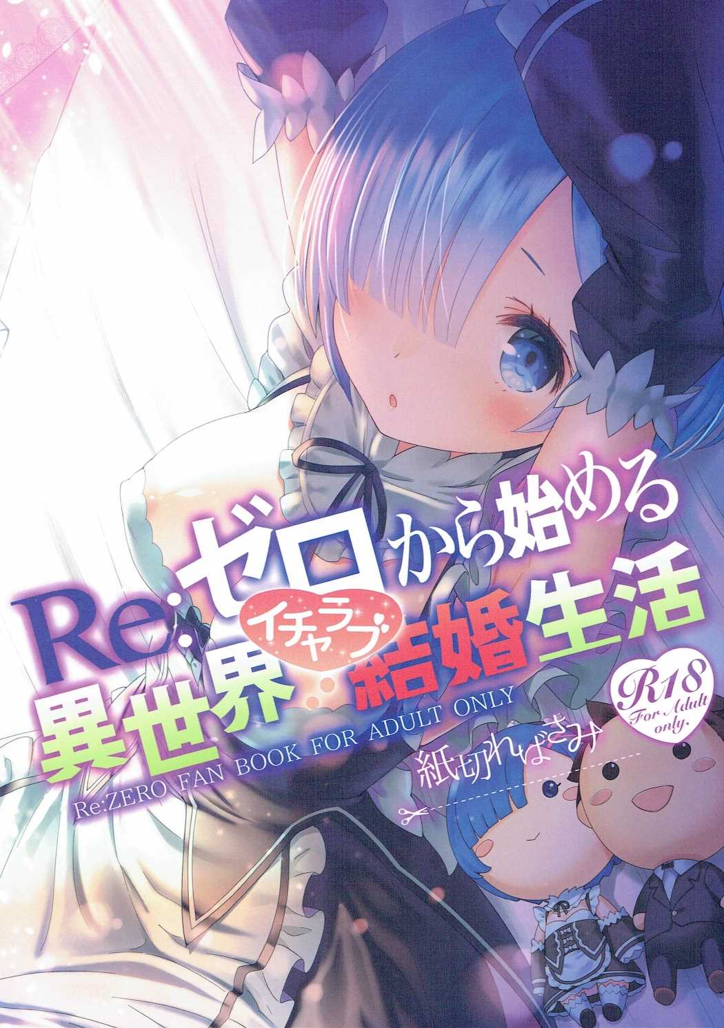 Re: Zero kara Hajimeru Isekai Icha Love Kekkon Seikatsu cover