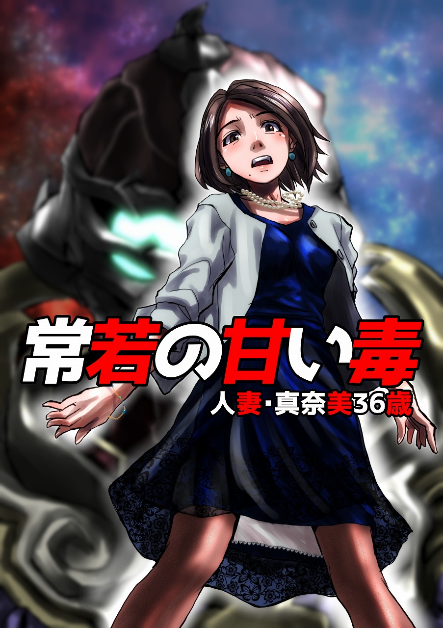 The Sweet Venom of the Forever Young -Married Woman Manami 36 Years Old- cover