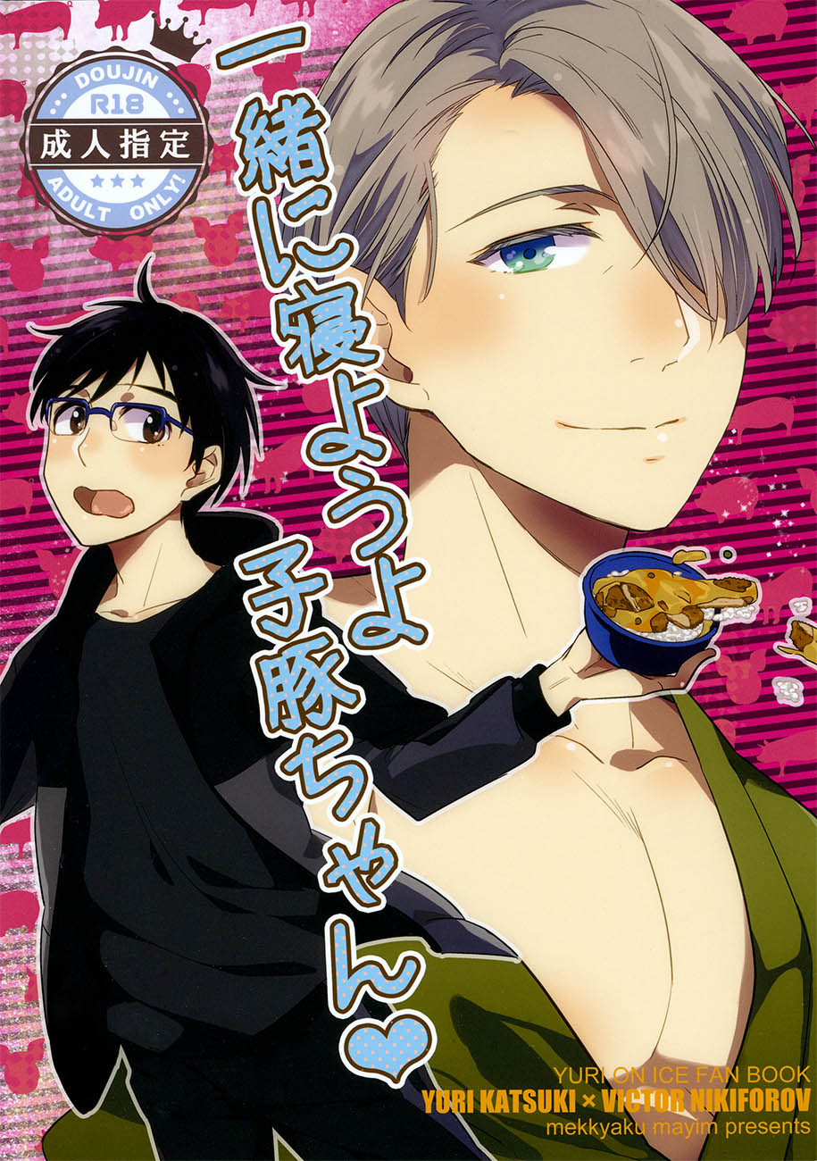 Isshoni neyou yo Kobuta-chan cover