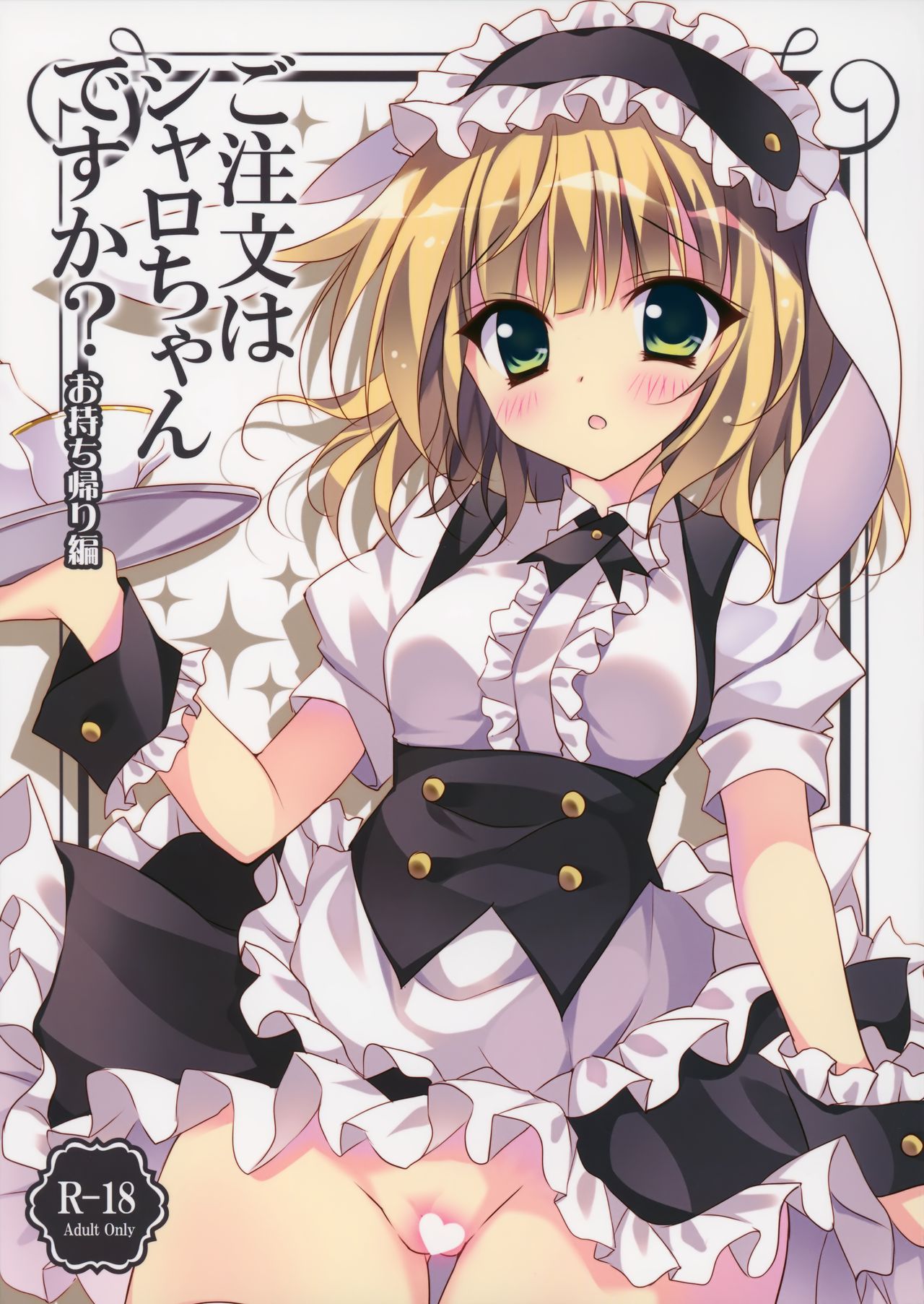 Gochuumon wa Sharo-chan Desu ka? ~Omochikaerihen~ cover