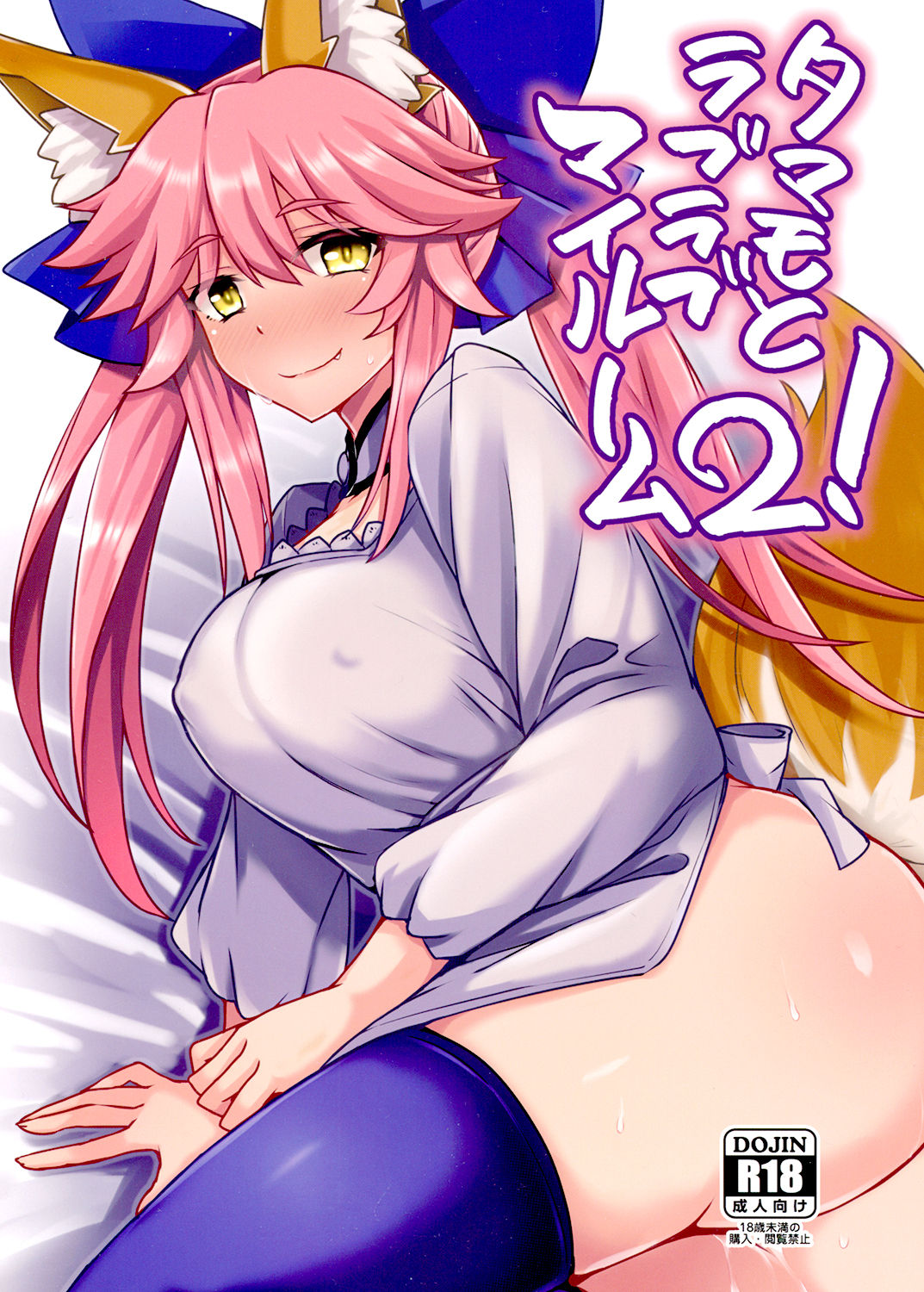 Tamamo to Love Love My Room 2! cover