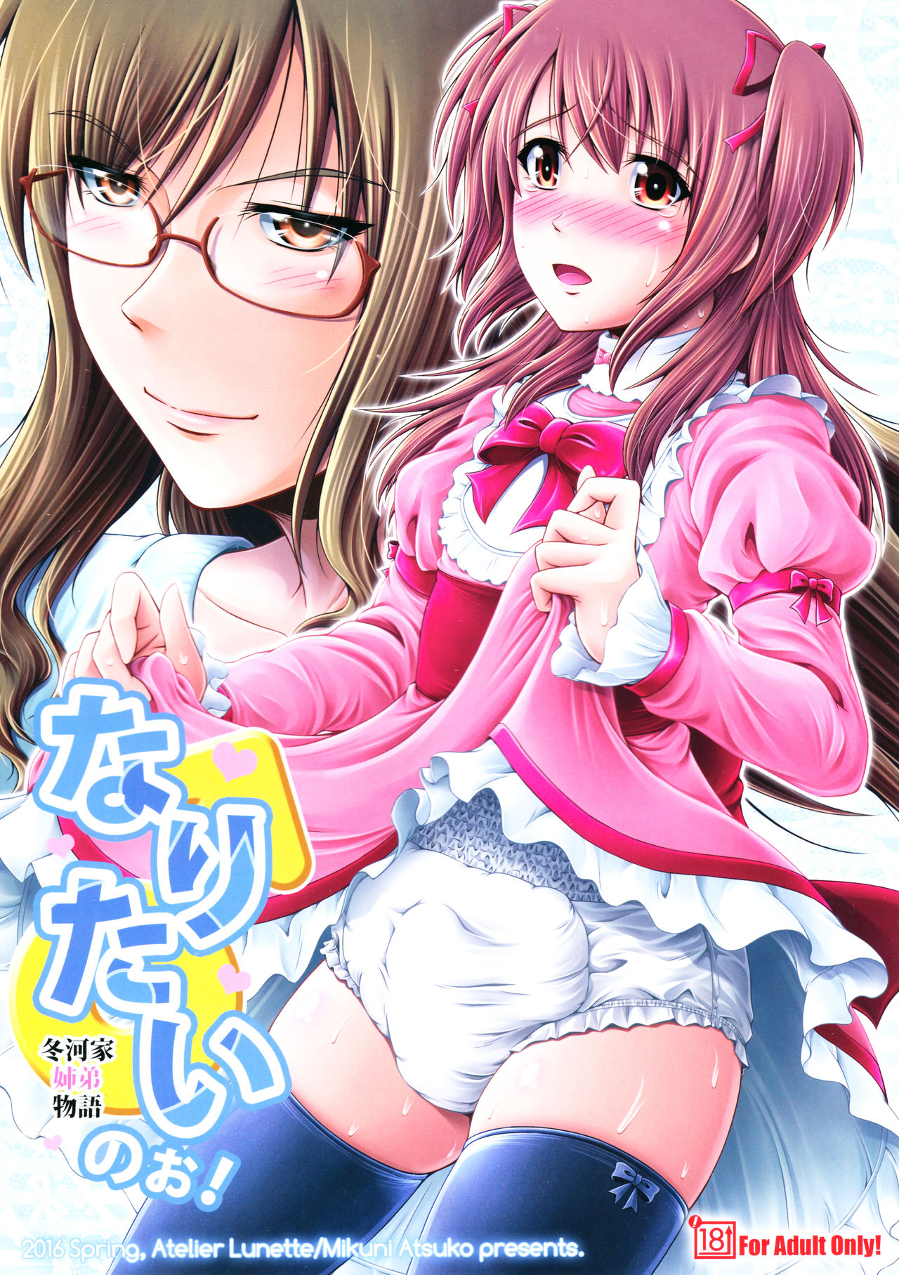 Naritai no! -Fuyukawa-ke Shitei Monogatari- cover