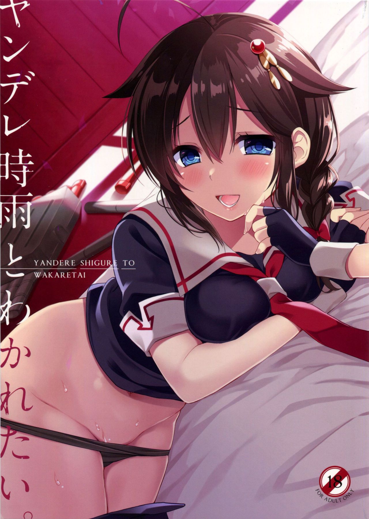 I Want to be Seperated from Yandere Shigure. cover