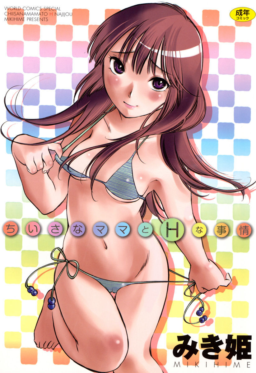 Chiisana Mama to H na Jijou Ch. 1-2 cover