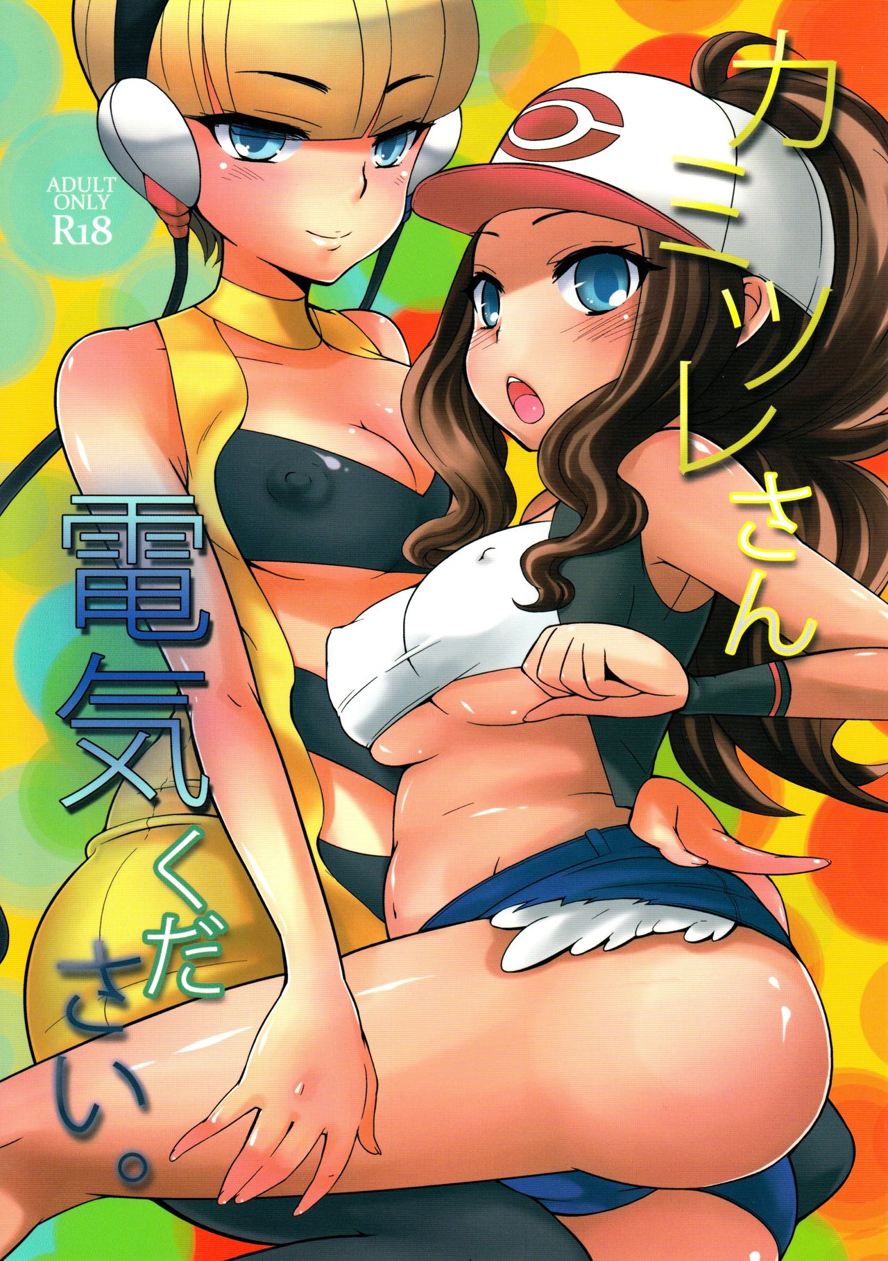 Kamitsure-san, Denki Kudasai. cover