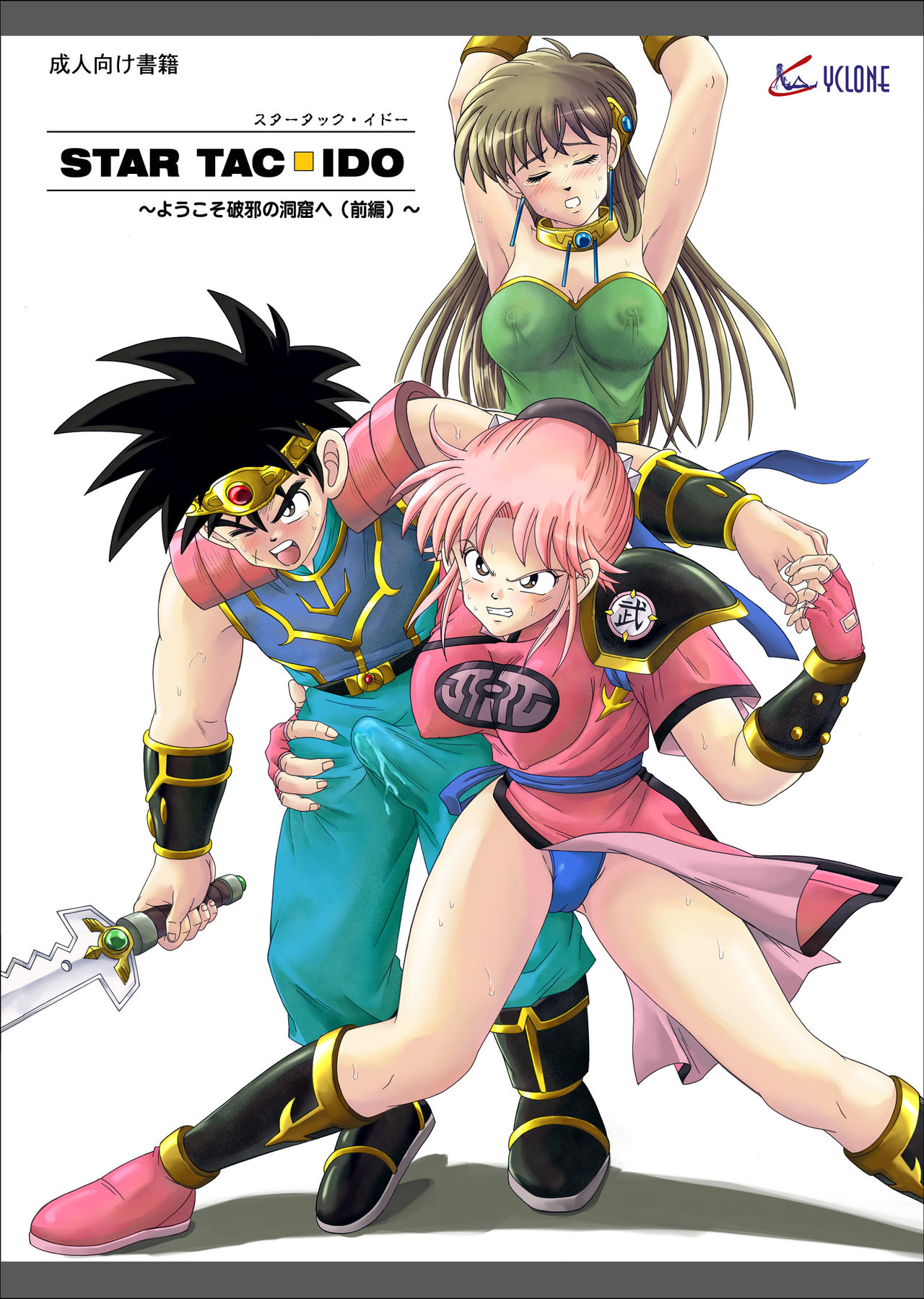 STAR TAC IDO ~Youkuso Haja no Doukutsu e~ Zenpen cover
