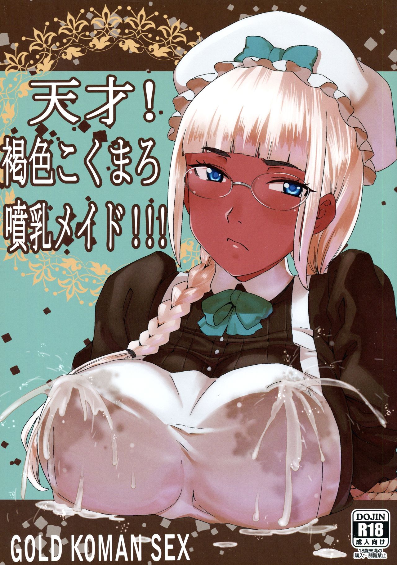 Genius! Milk-spraying Creamy Brown Maid! cover