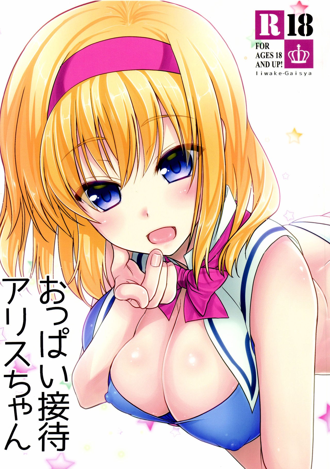 Oppai Settai Alice-chan cover
