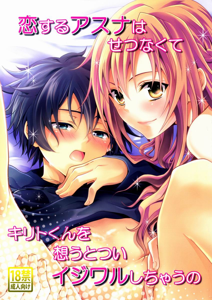 Lovestruck Asuna Really Wants to Tease Kirito Every Time She Sees Him (Sword Art Online) [English] =LWB= cover