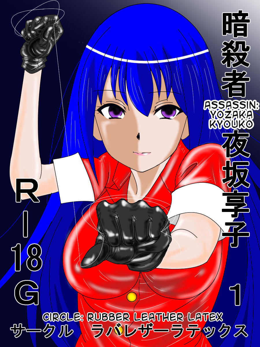 Assassin: Kyouko 1 cover