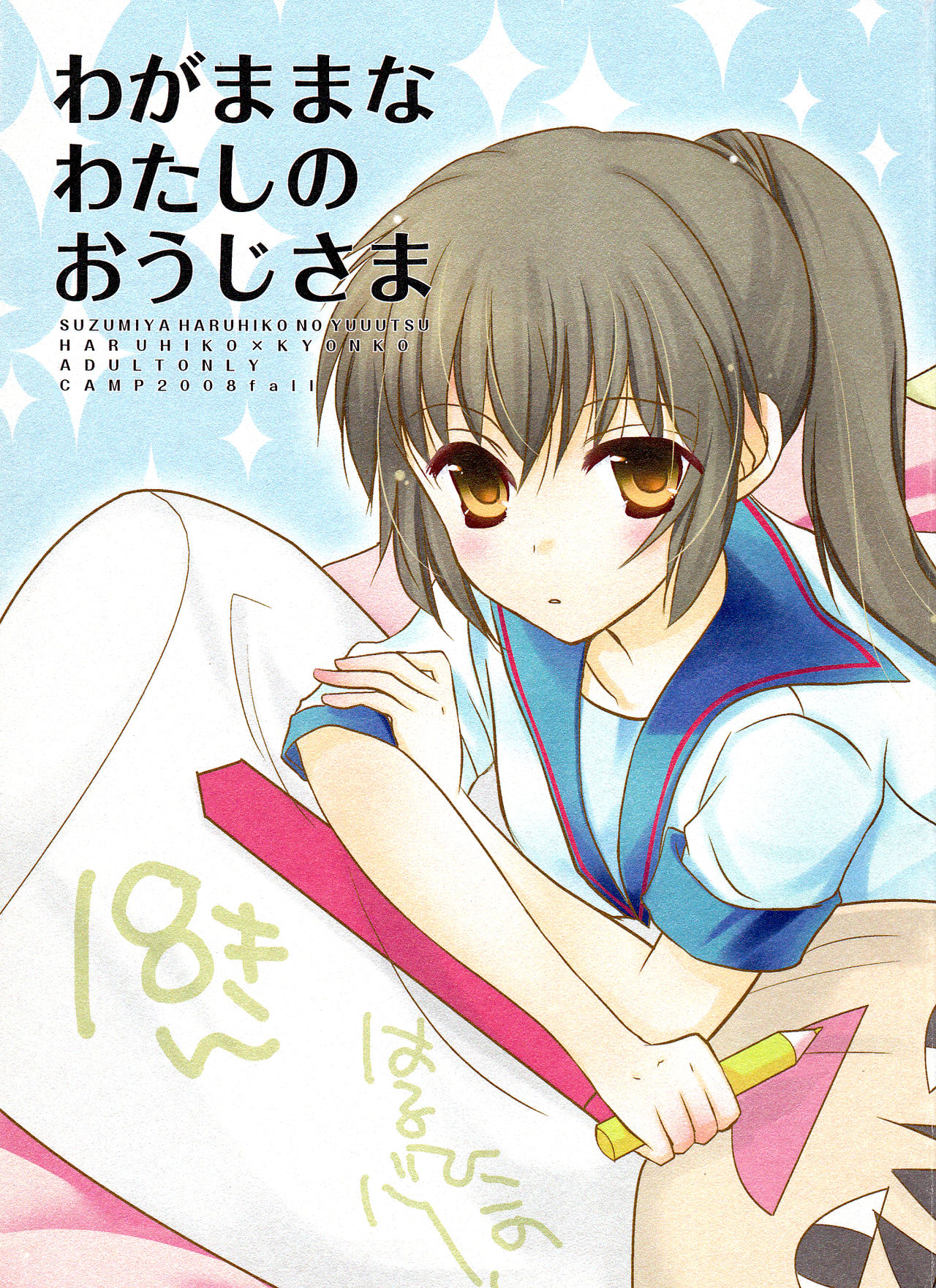 Wagamama na Watashi no Ouji-sama cover