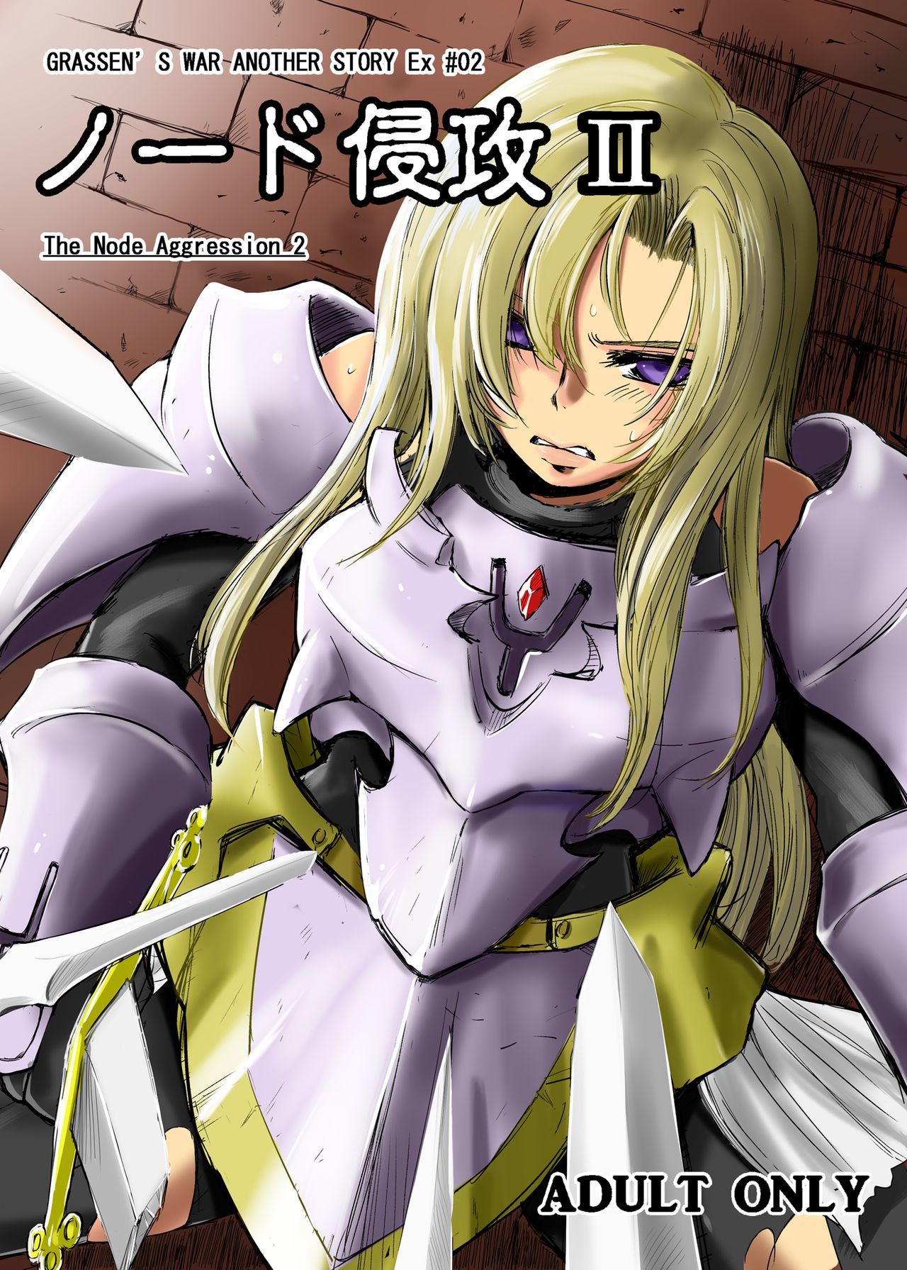 GRASSEN'S WAR ANOTHER STORY Ex #02 Node Shinkou II cover