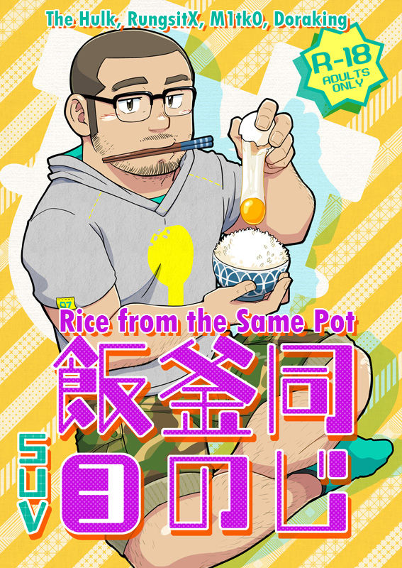 Rice from the Same Pot 3 cover