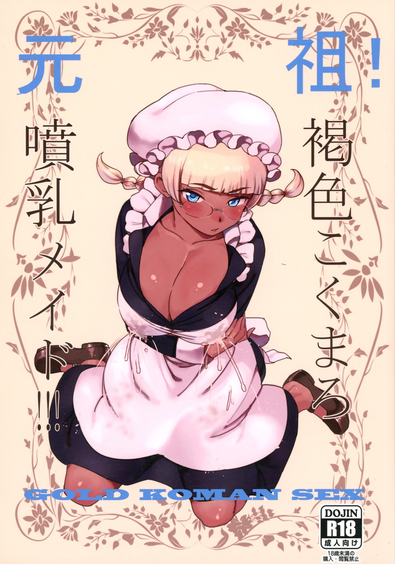 Eureka! Milk-spraying Creamy Brown Maid!!! cover