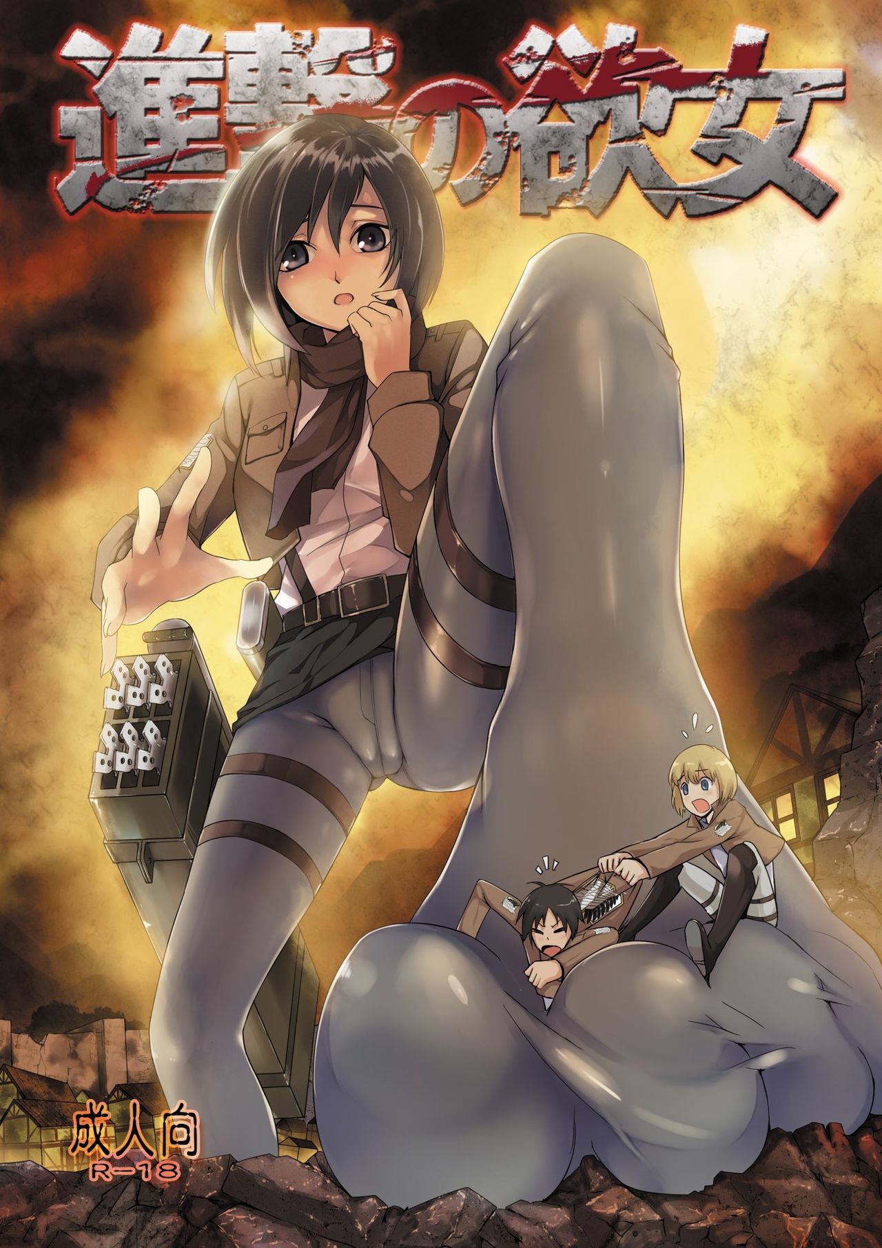 Shingeki no Yoku Onna cover