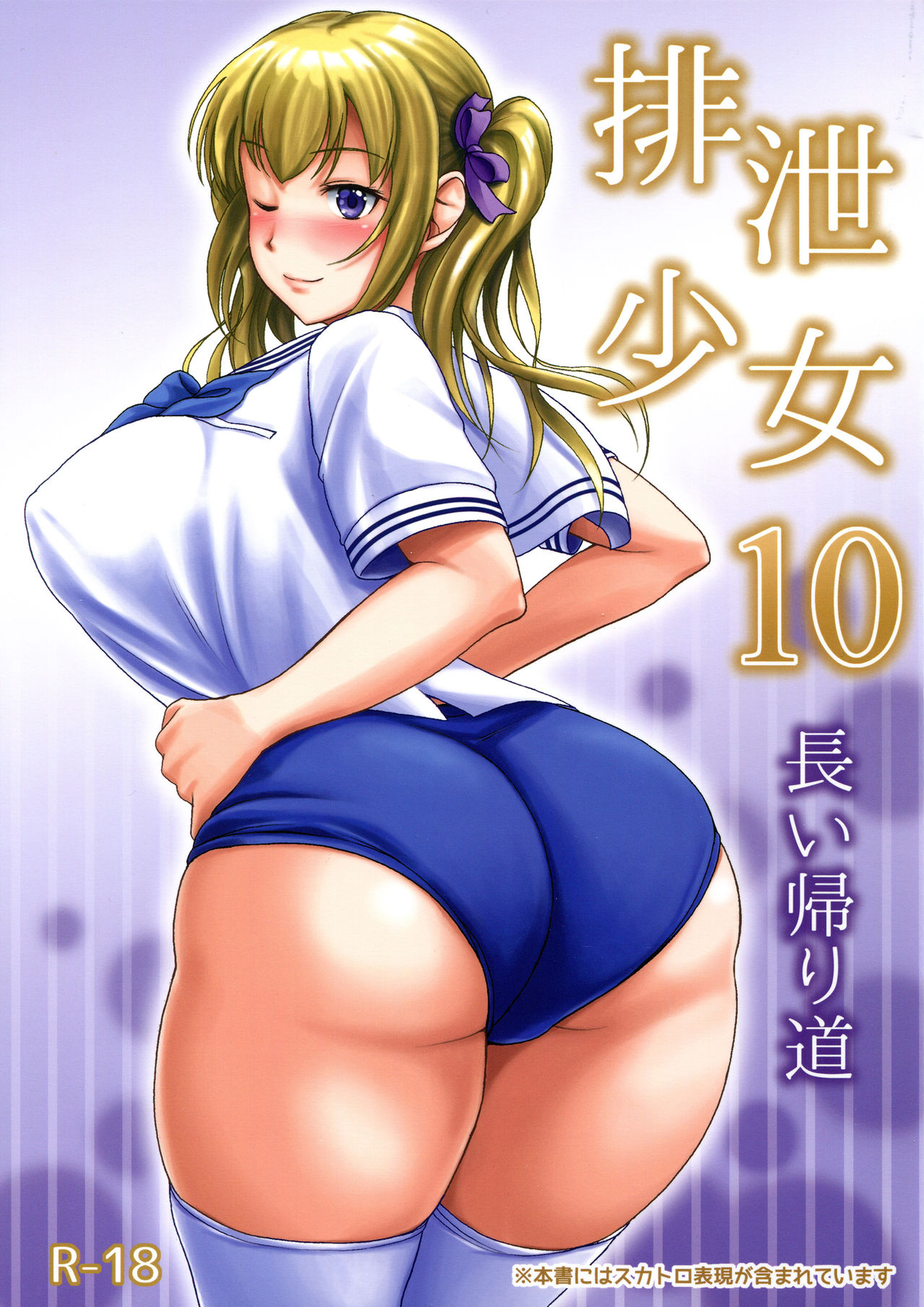 Haisetsu Shoujo 10 Nagai Kaerimichi cover