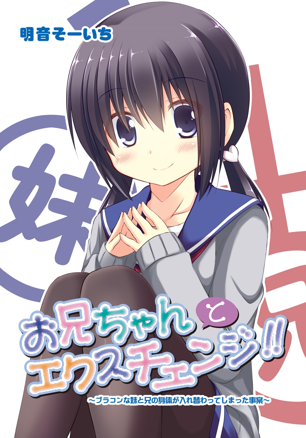 Onii-chan to Exchange!! ~Bro-con na Imouto to Ani no Karada ga Irekawatte Shimatta Jian~ cover