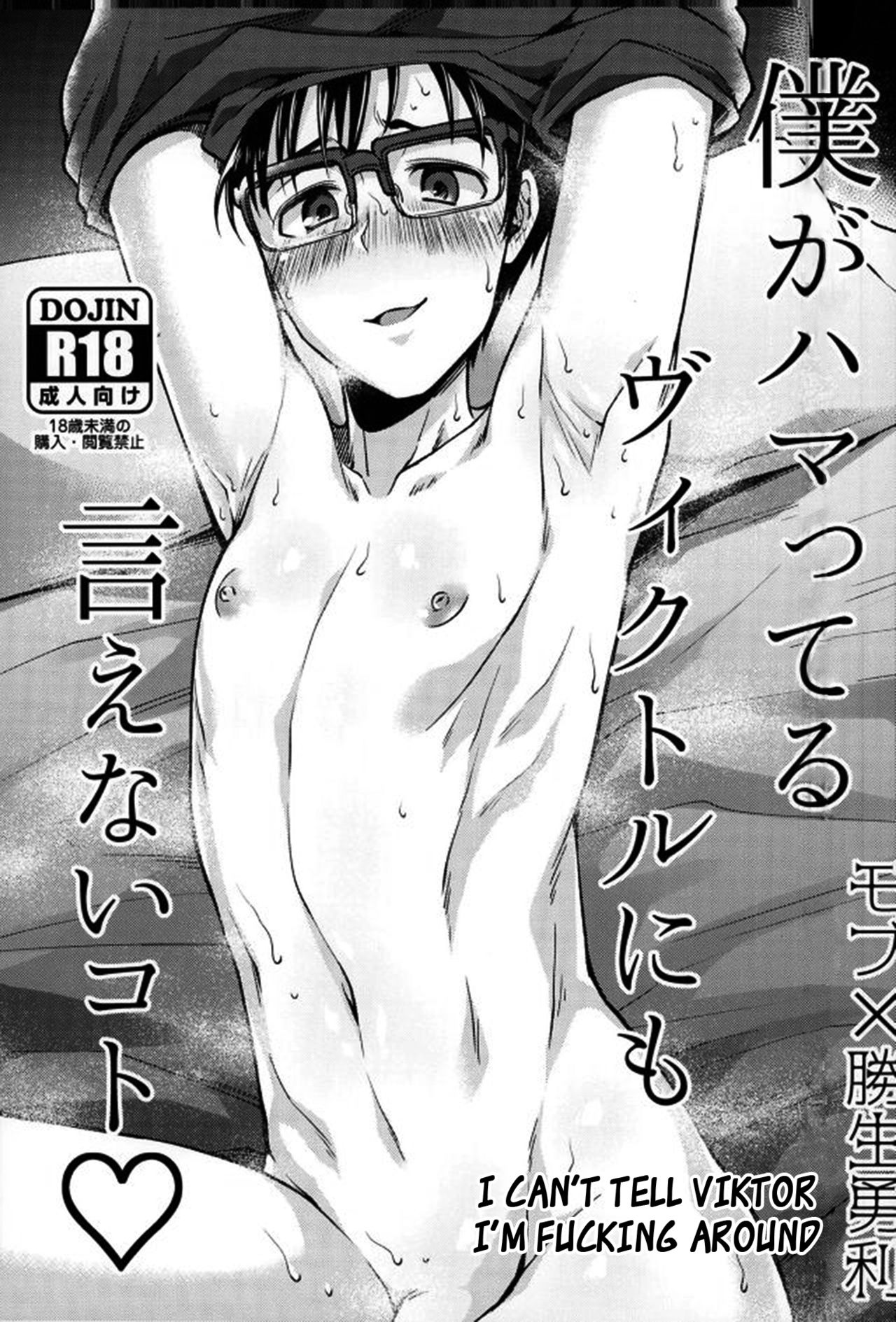 Boku ga hamatteru Viktor ni mo ienai koto cover