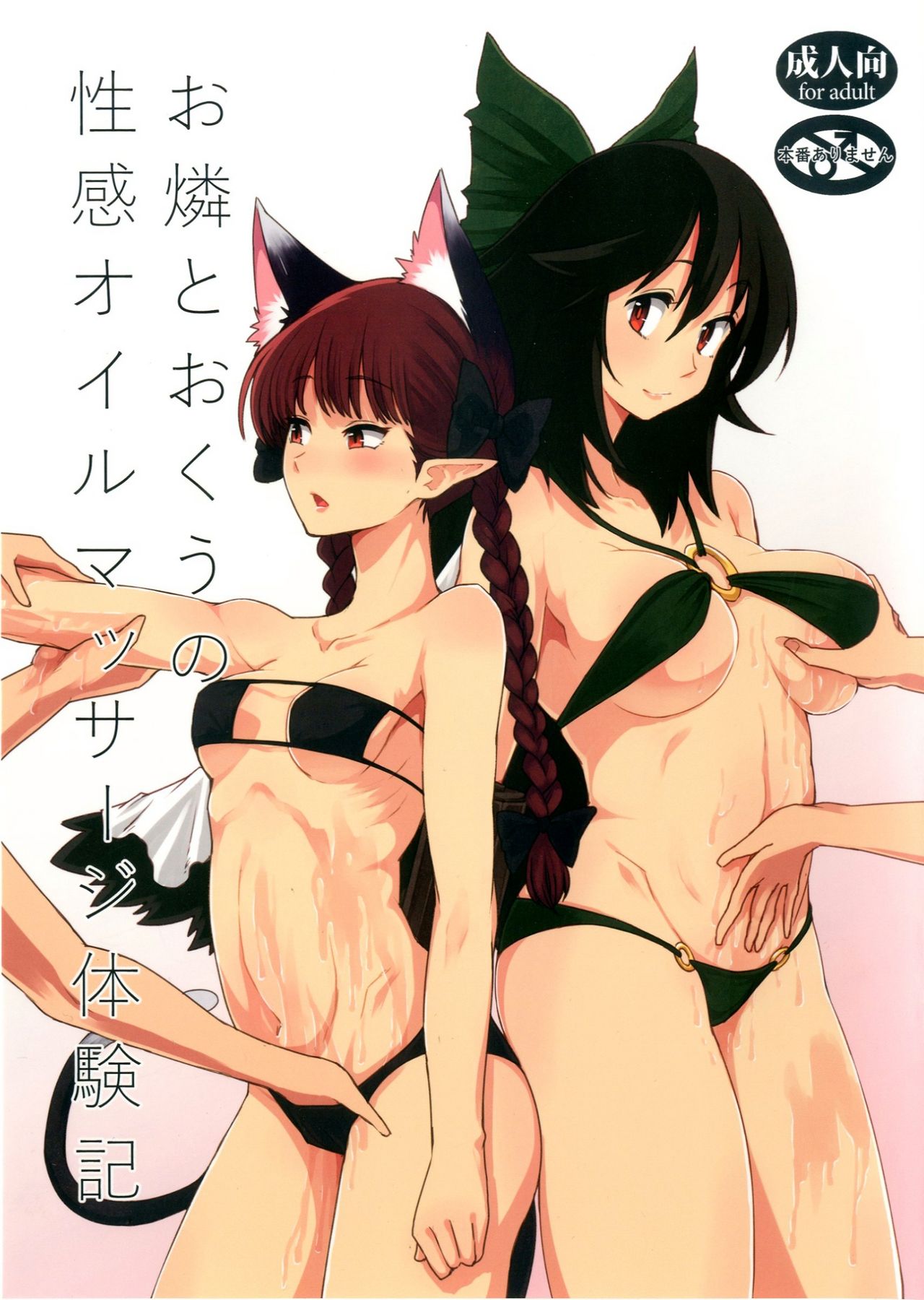 A Story about Orin and Okuu's Sensual Oil Massage Experience cover