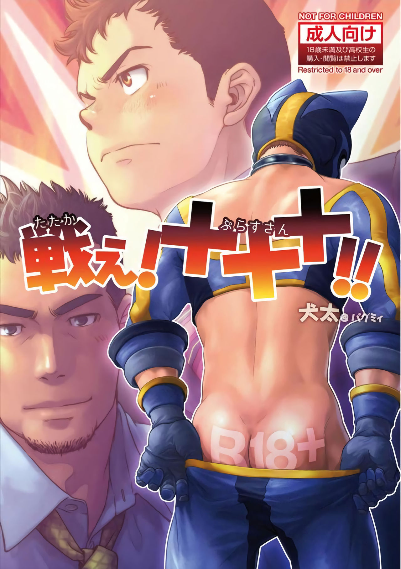 Tatakae!+++ (Plus-san)!! cover
