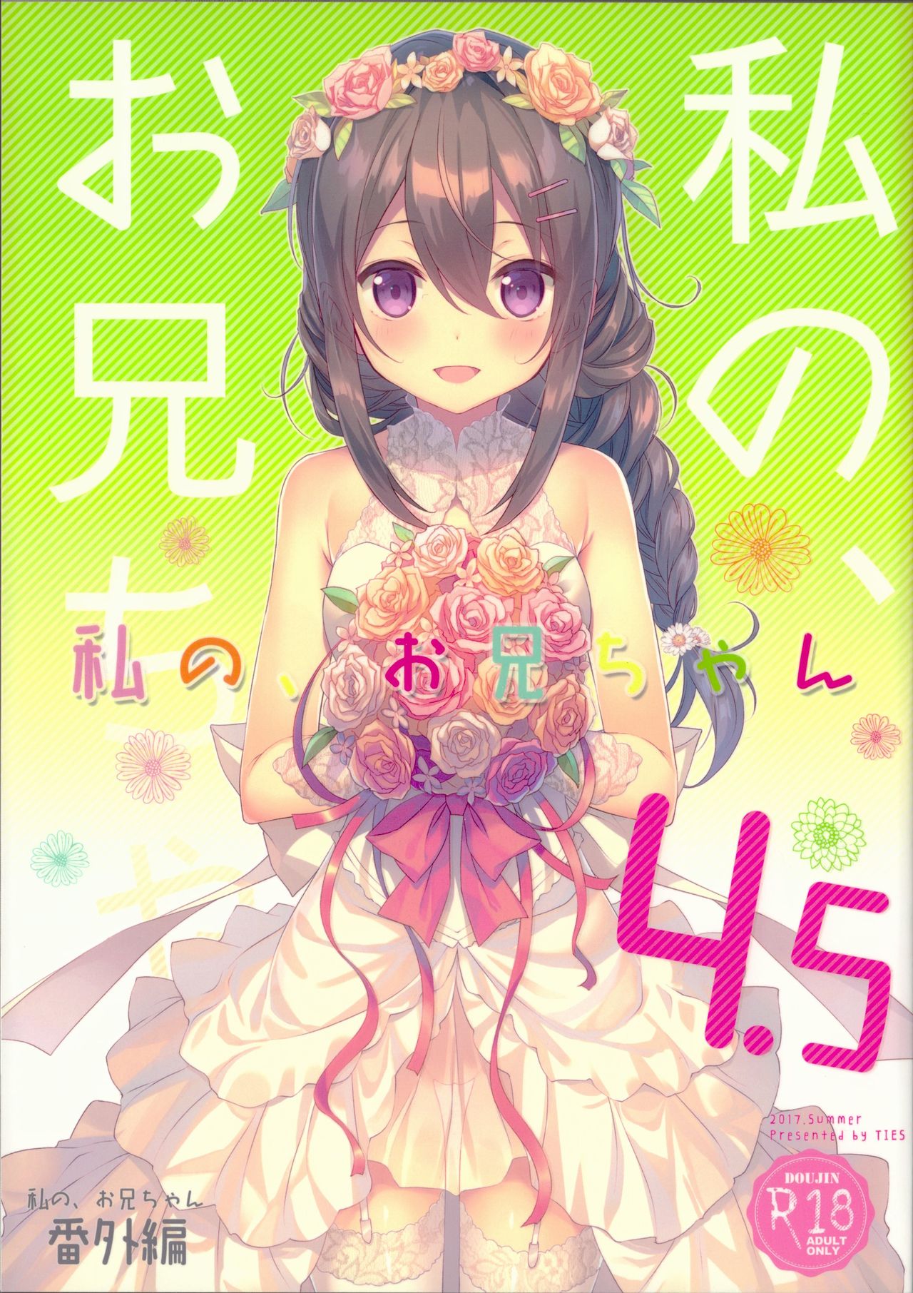 Watashi no, Onii-chan 4.5 Bangaihen [English] =White Symphony= cover