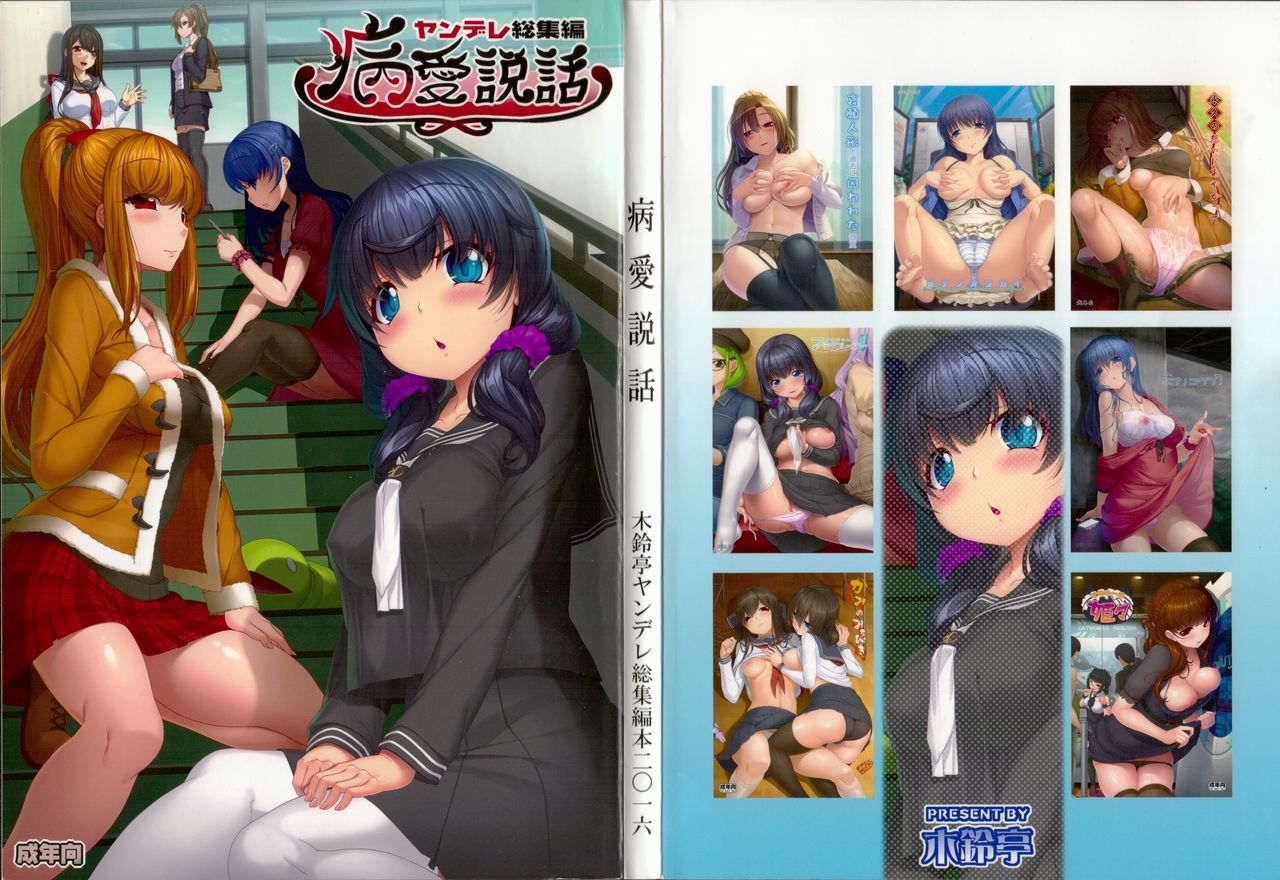 Byouai Setsuwa ~Yandere Soushuuhen Bon~ Ch. 1-2 [English] =White Symphony= cover