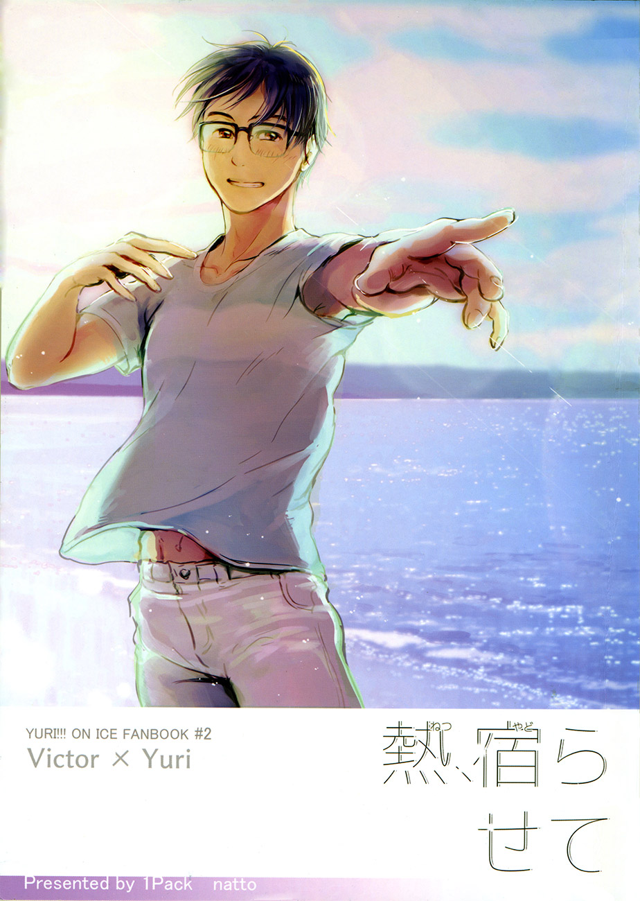netsu, yadorasete cover