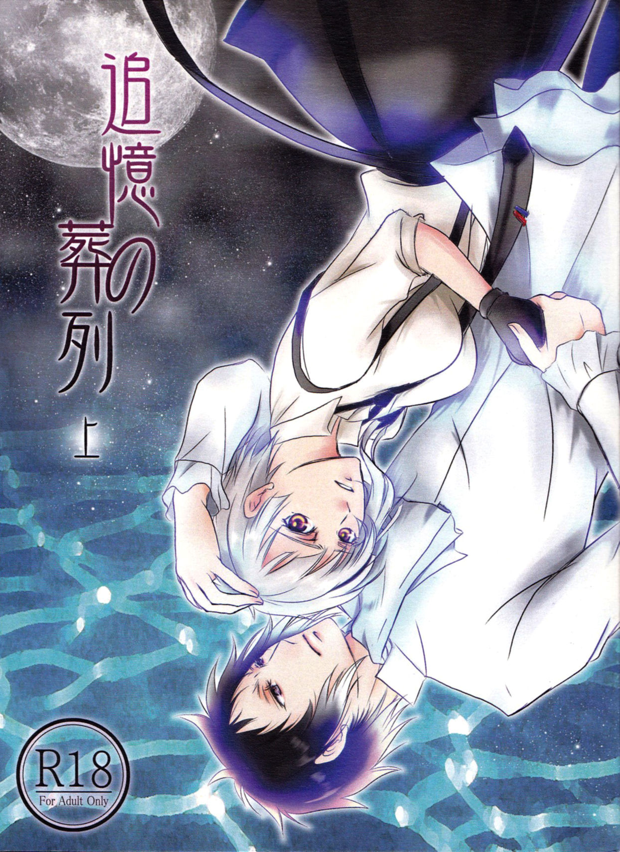 Tsuioku no Souretsu cover