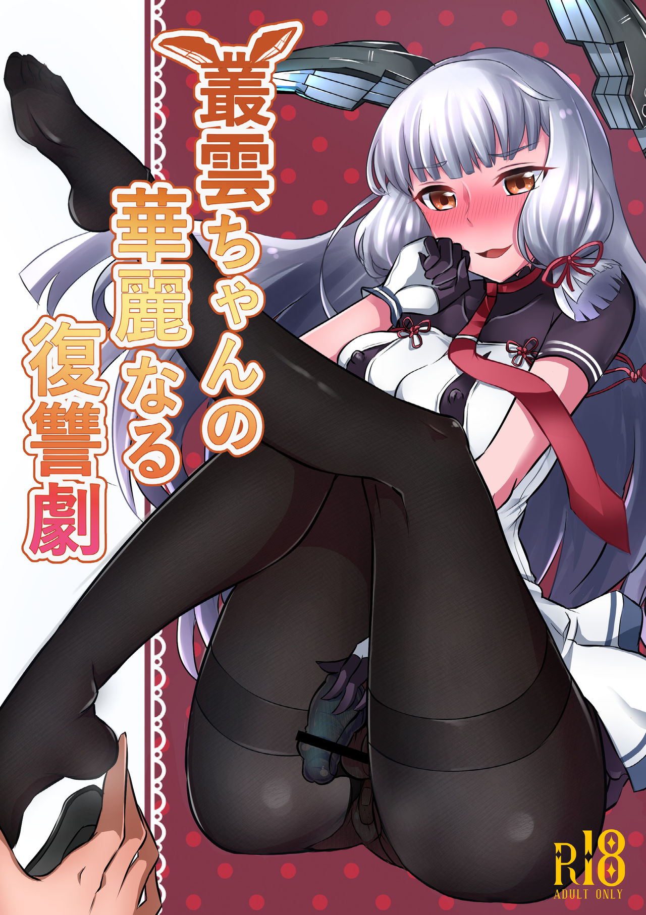 Murakumo-chan no Karei naru Fukushuugeki cover