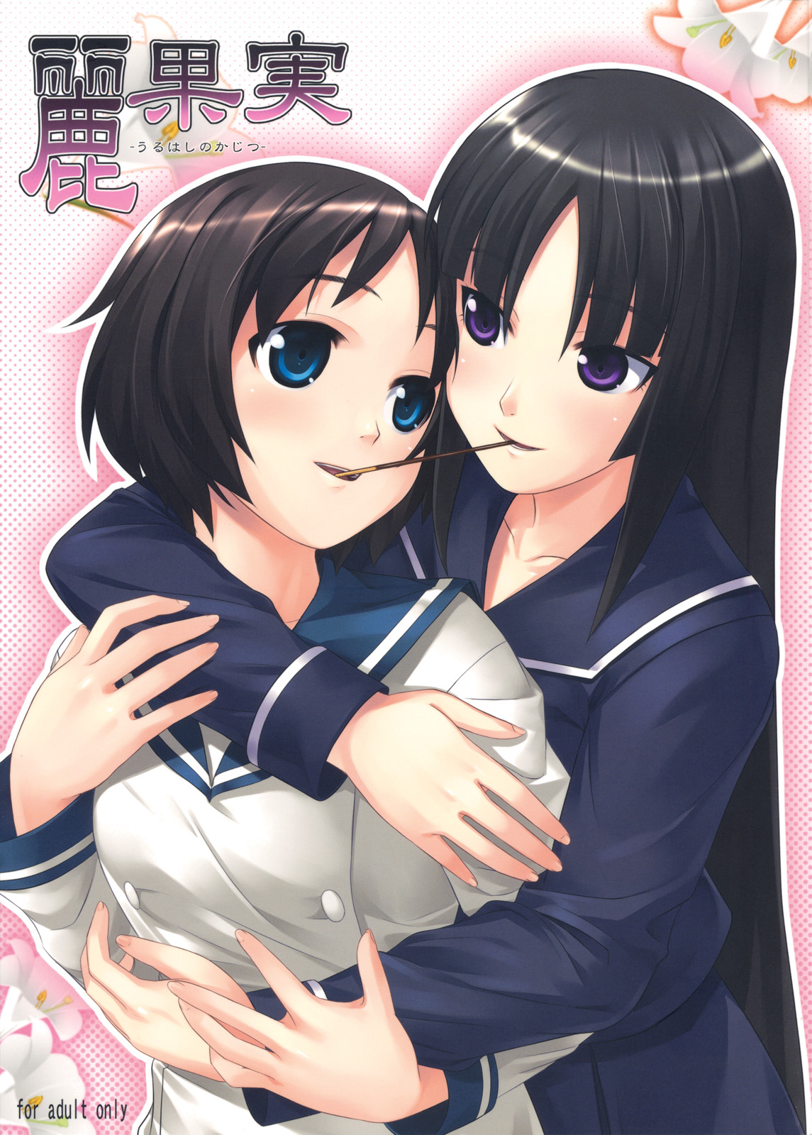 Uruwashi no Kajitsu cover