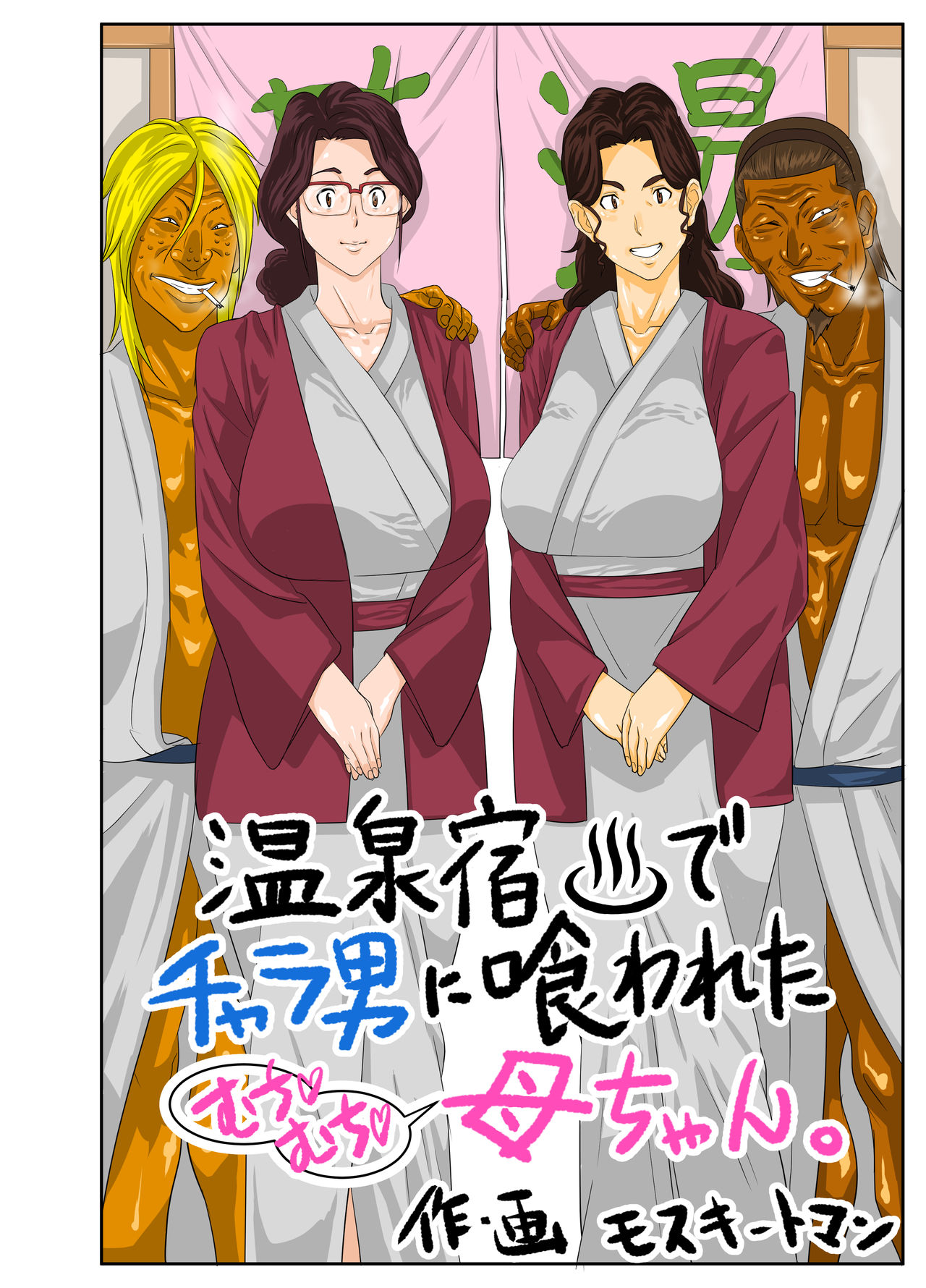 Onsenyado de Chara-o ni Kuwareta Muchi Muchi Kaa-chan. cover