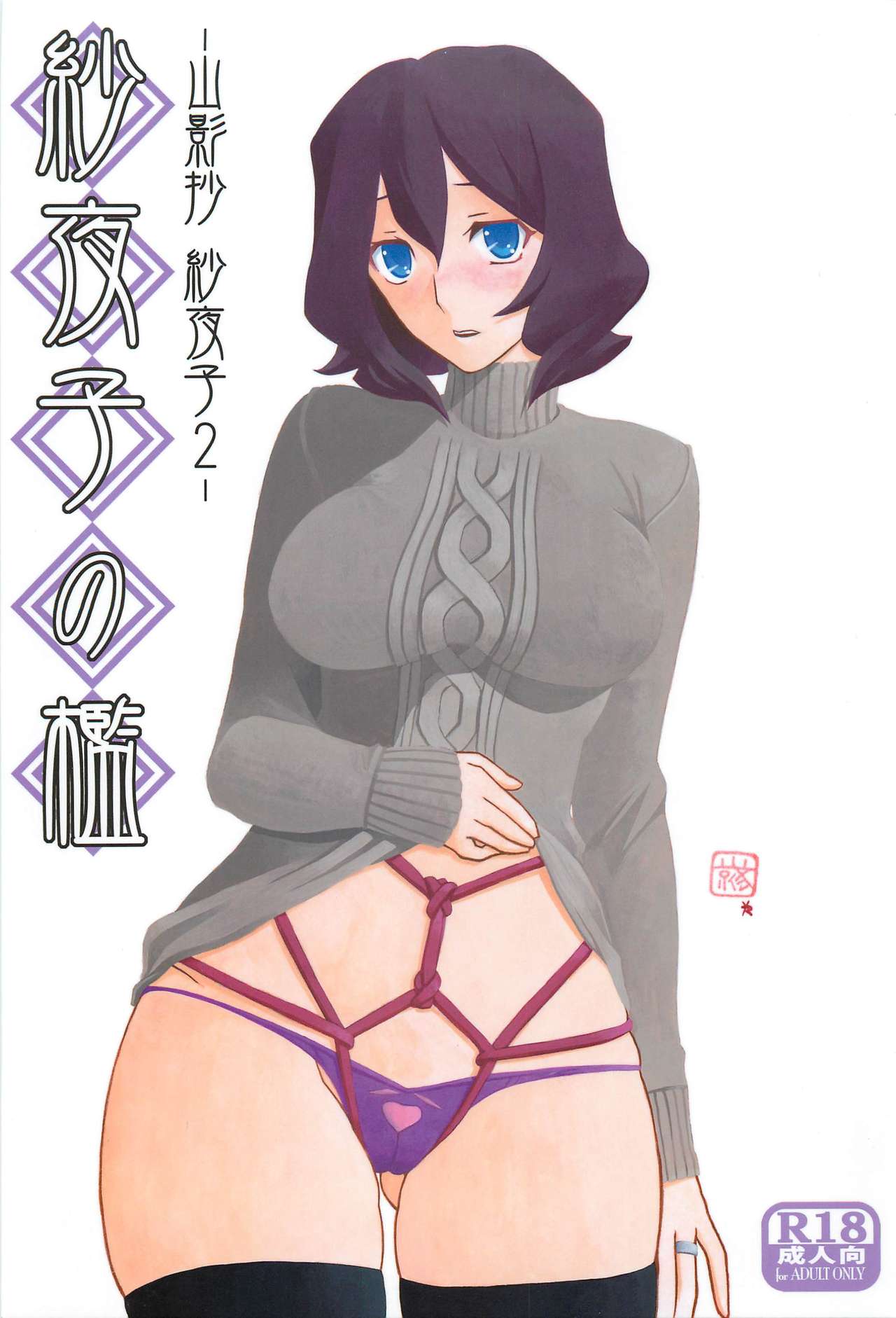 Sayoko no Ori -Saneishou Sayoko2- cover