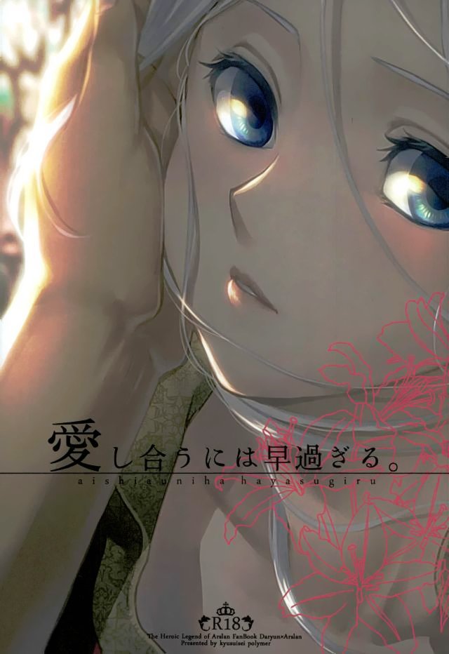 Aishiau ni wa Hayasugiru. cover