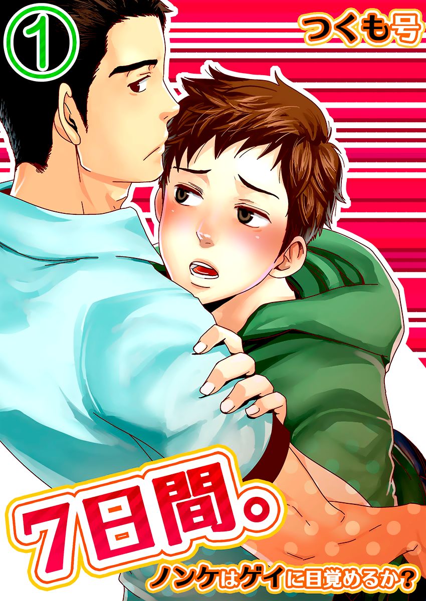 7 DAYS. ~ Can I Turn Gay in Seven Days? 1st Story cover