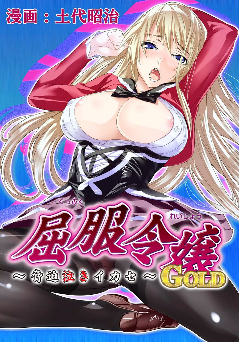 Kuppuku Reijou GOLD ~Kyouhaku Naki Ikase~ Ch. 2 Blond no Rakuin, Iinari Seigangu to Natta Joshikousei cover