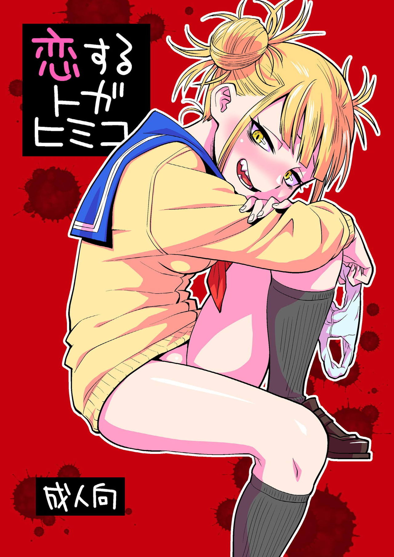 Koisuru Toga Himiko cover