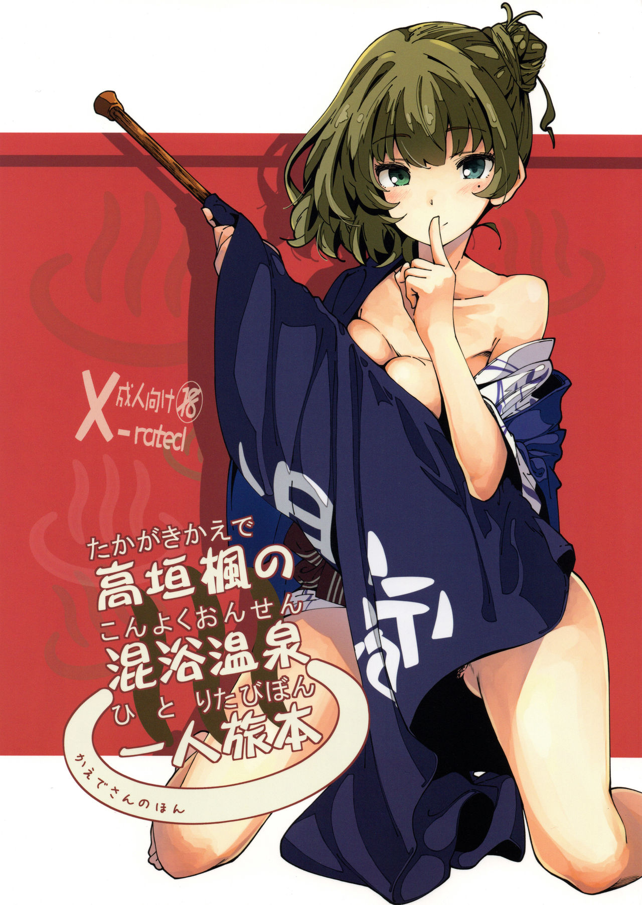 Kaede's Mixed Bathing Hot Springs Solo Adventure cover