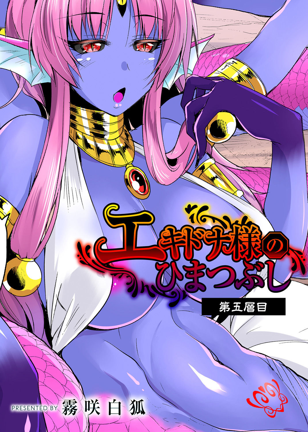 Echidna-sama no Himatsubushi Dai Go Soume cover