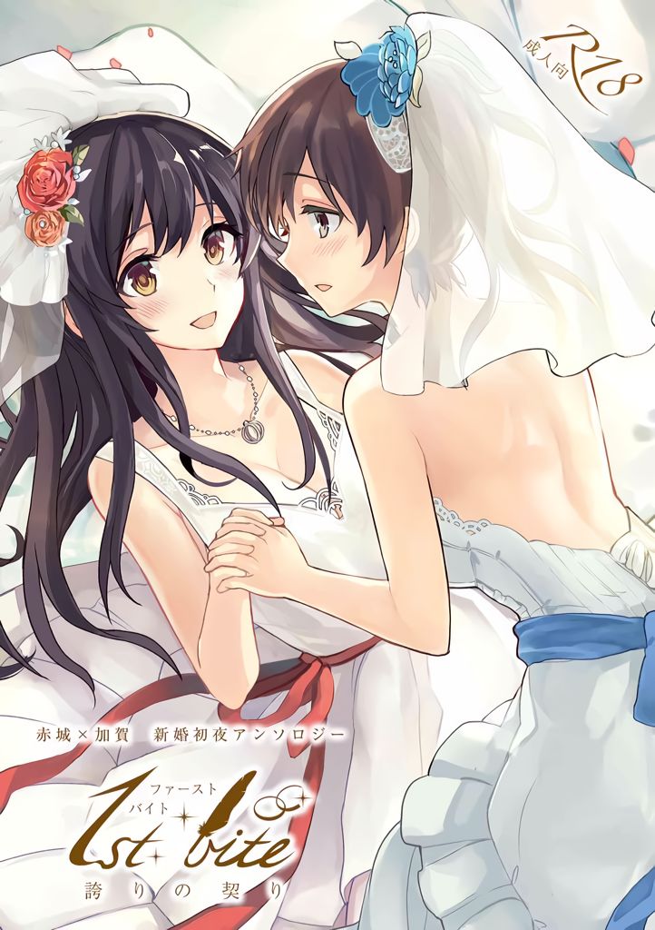 Akagi x Kaga Shinkon Shoya Anthology - 1st bite ~Hokori no Chigiri~ cover